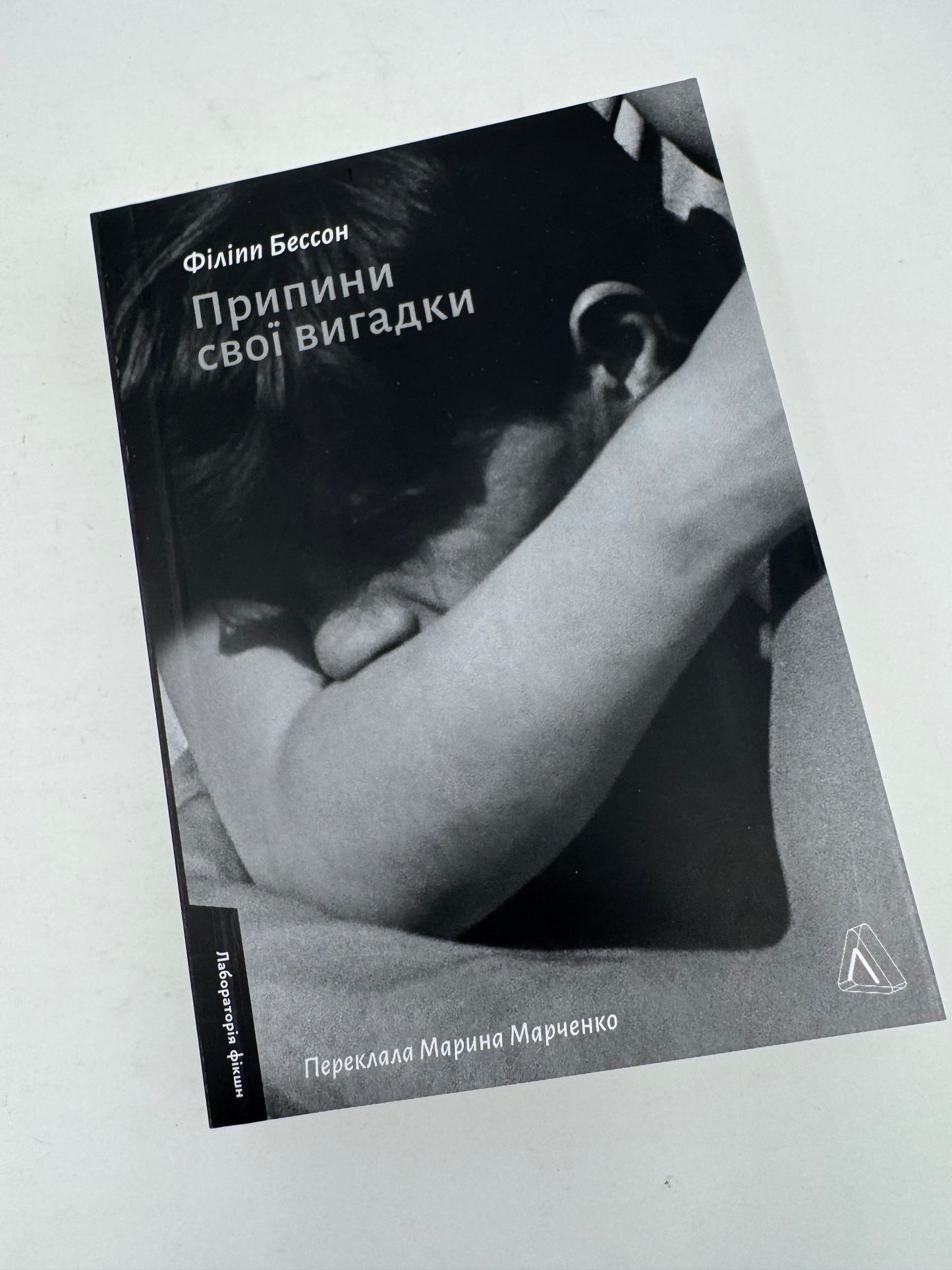 Припини свої вигадки. Філіпп Бессон / Французькі романи українською