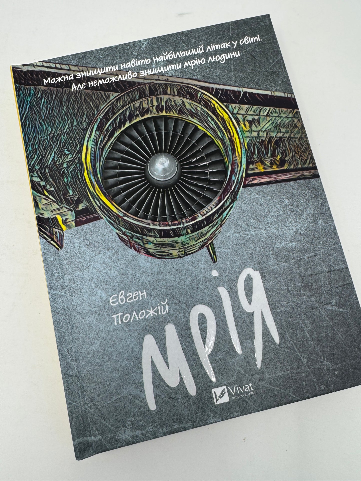 Мрія. Євген Положій / Книги про Україну