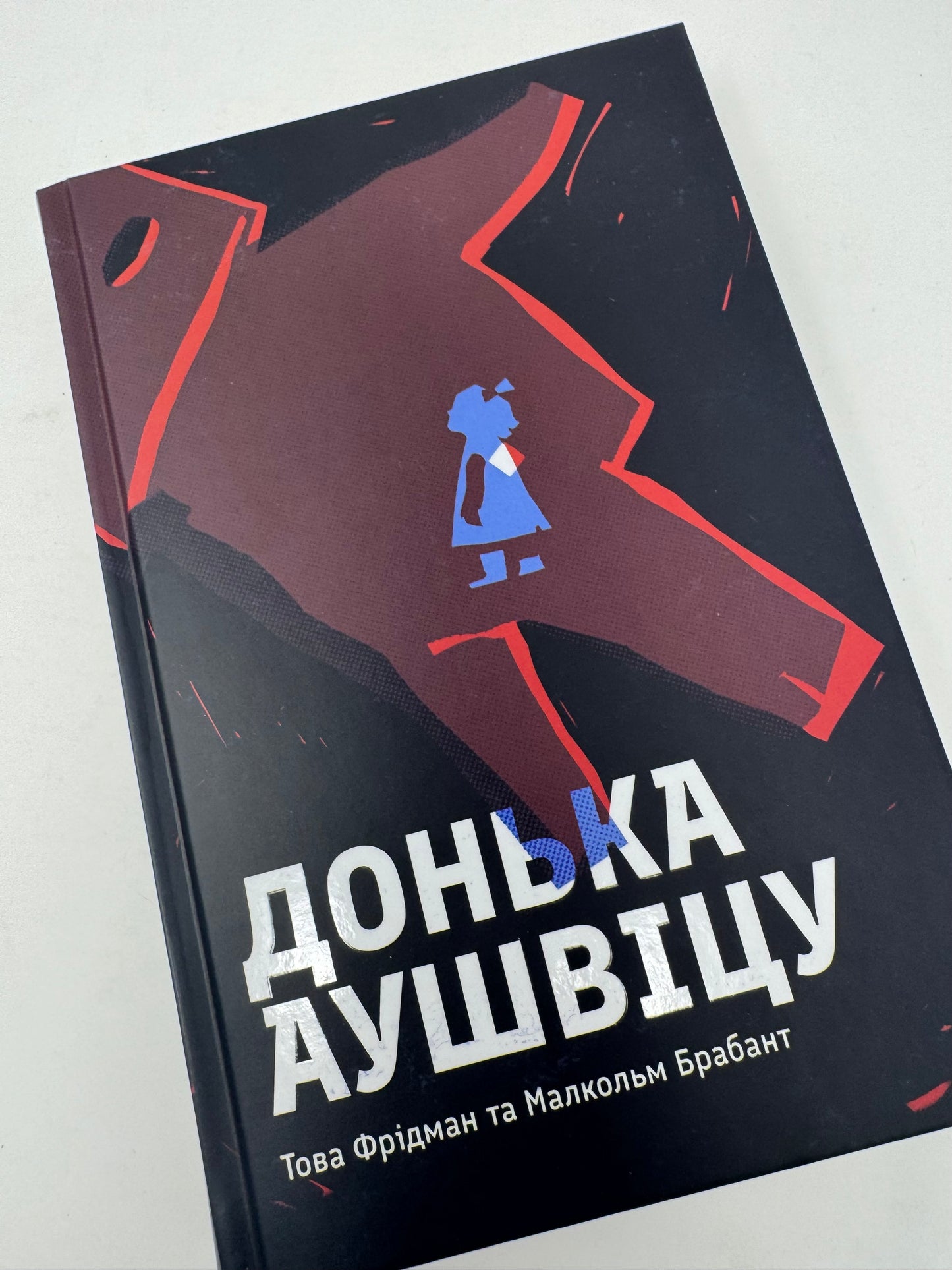Донька Аушвіцу. Това Фрідман / Книги про Голокост українською