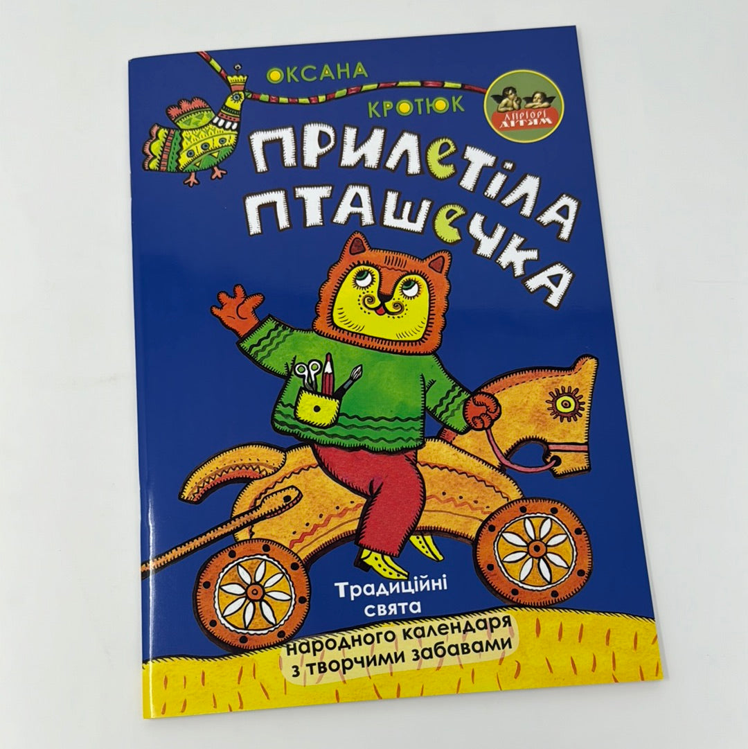 Прилетіла пташечка (дітям про українські традиції). Оксана Кротюк / Книги про українську культуру для дітей