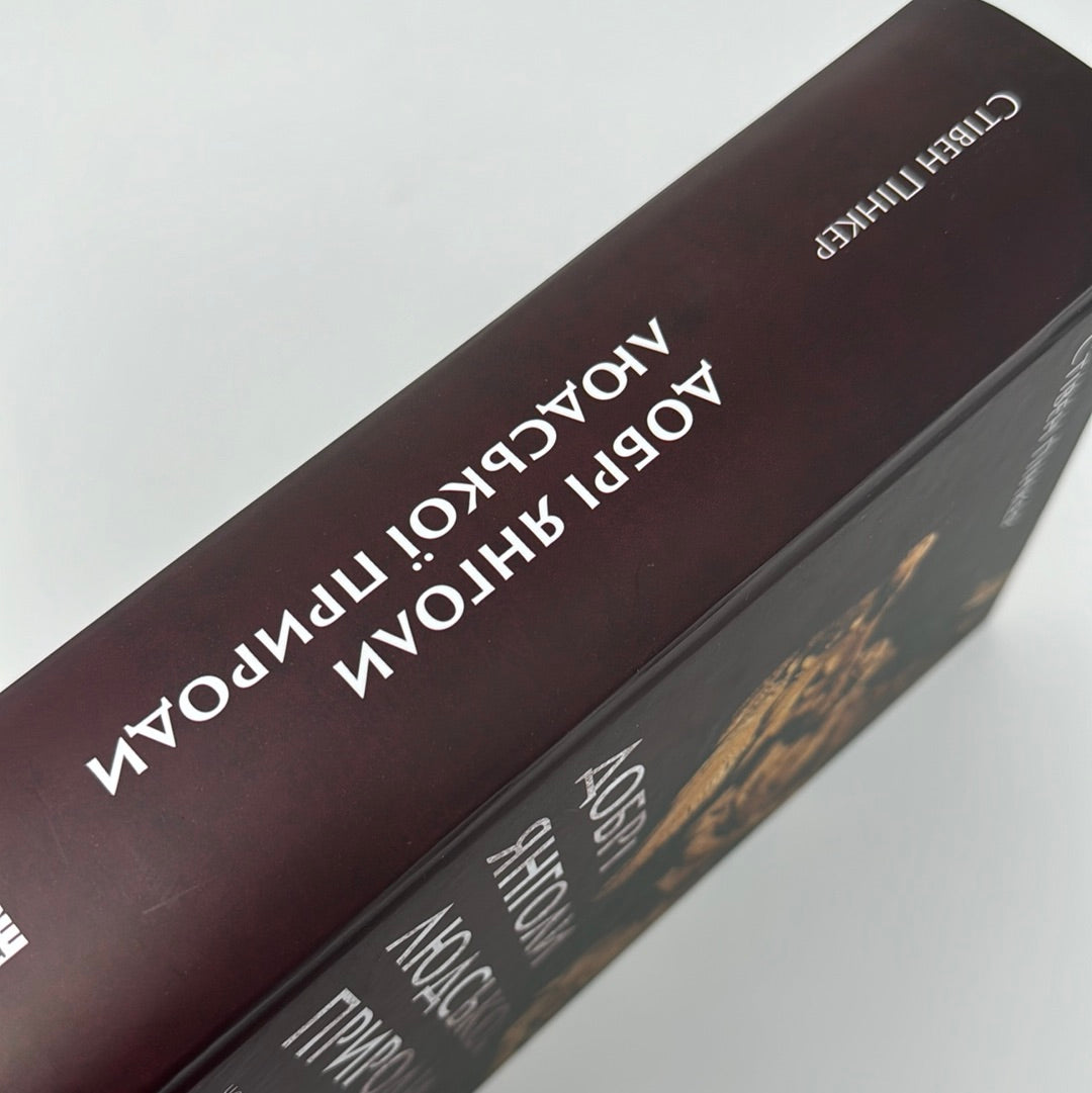 Добрі янголи людської природи. Стівен Пінкер / Книги з популярної психології