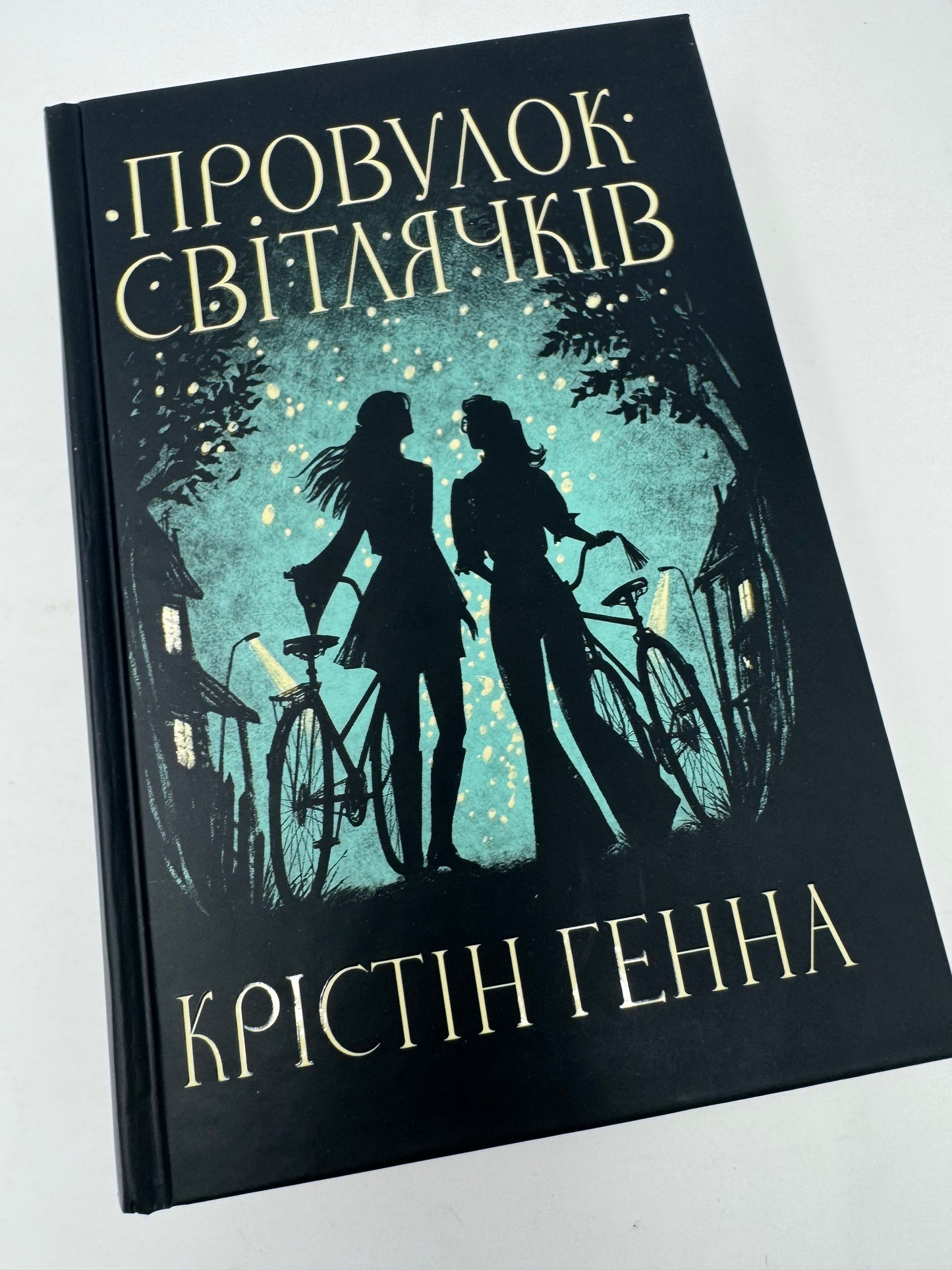 Провулок світлячків. Крістін Генна / Світові бестселери українською