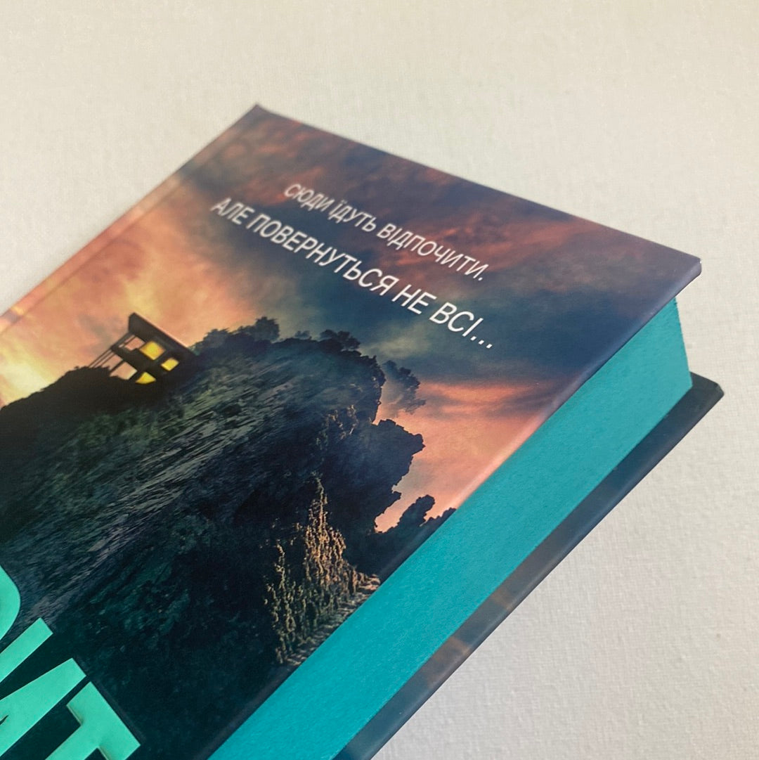 Ретрит. Сара Пірс / Світові бестселери українською в США