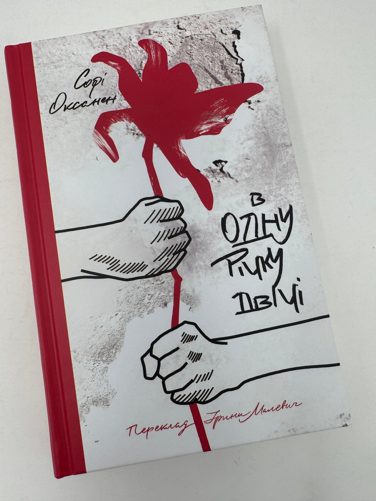 В одну річку двічі. Софі Оксанен / Книги українською купити в США