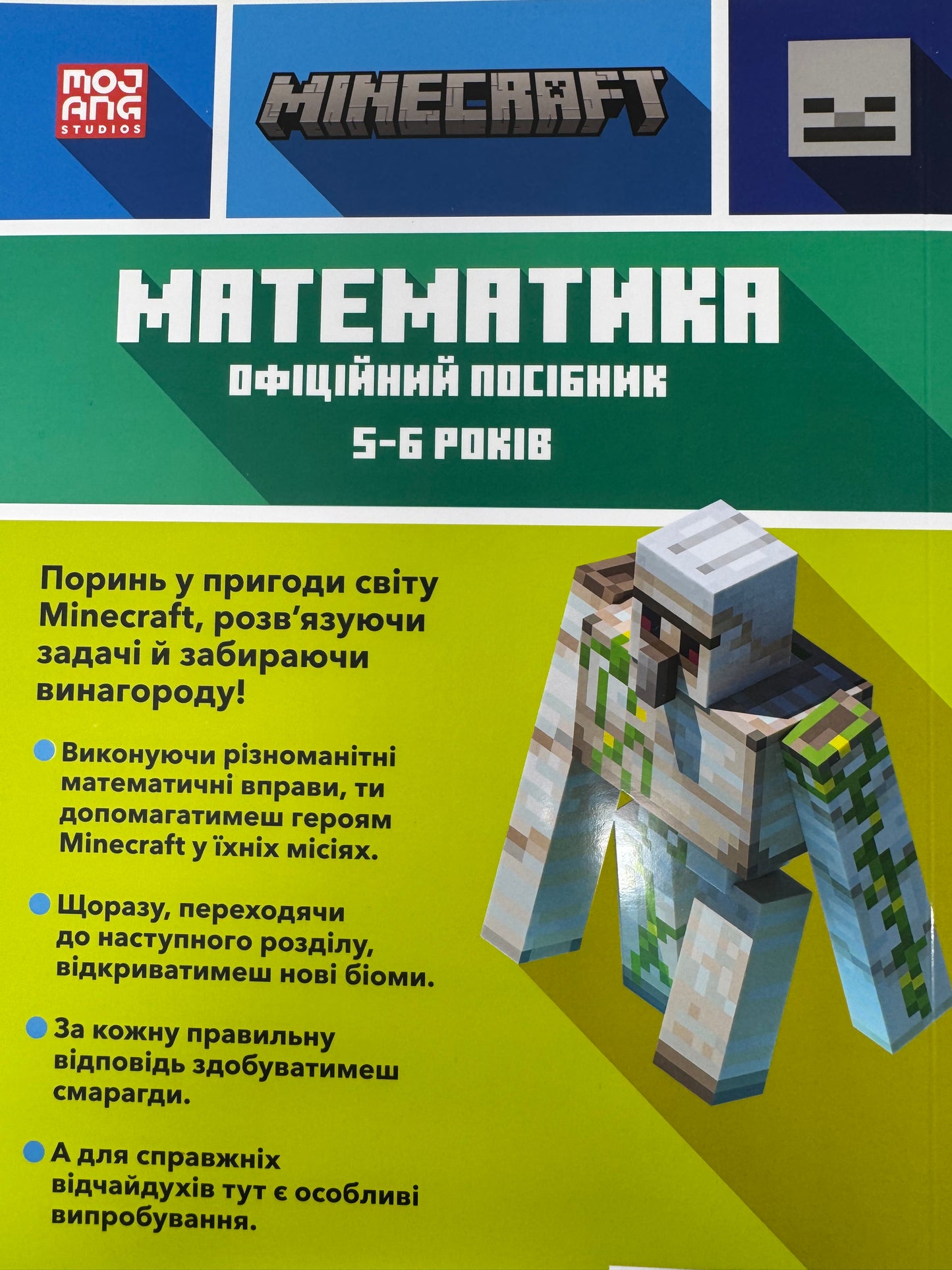 MINECRAFT Математика. Офіційний посібник. 5-6 років. Ден Ліпскомб / Книги для вивчення математики українською