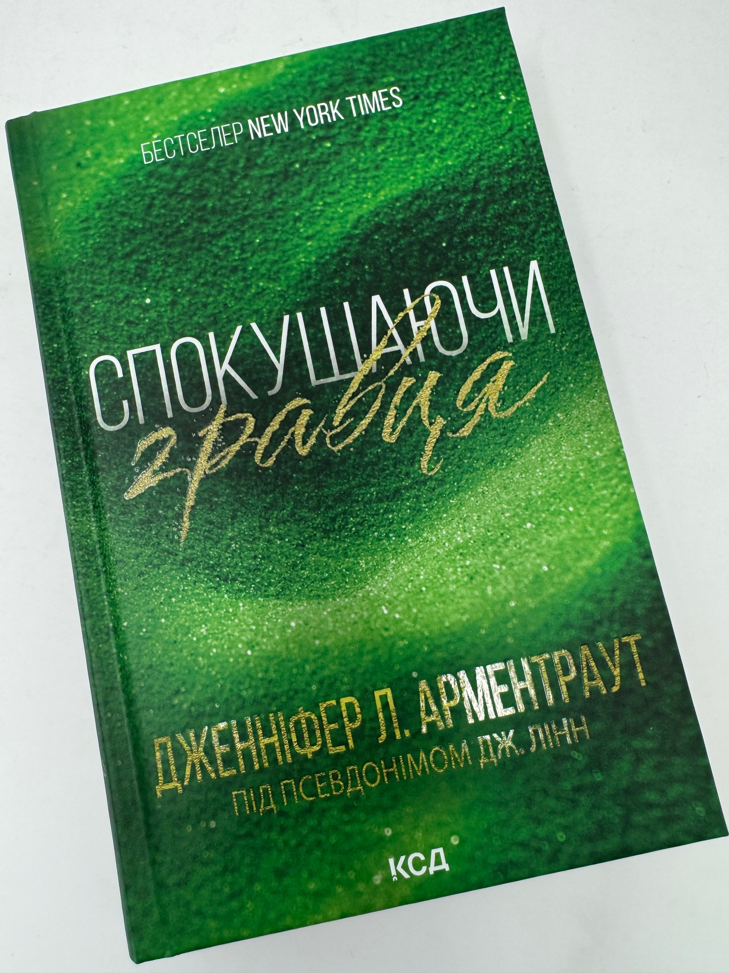 Спокушаючи гравця. Дженніфер Л. Арментраут / Світові бестселери українською