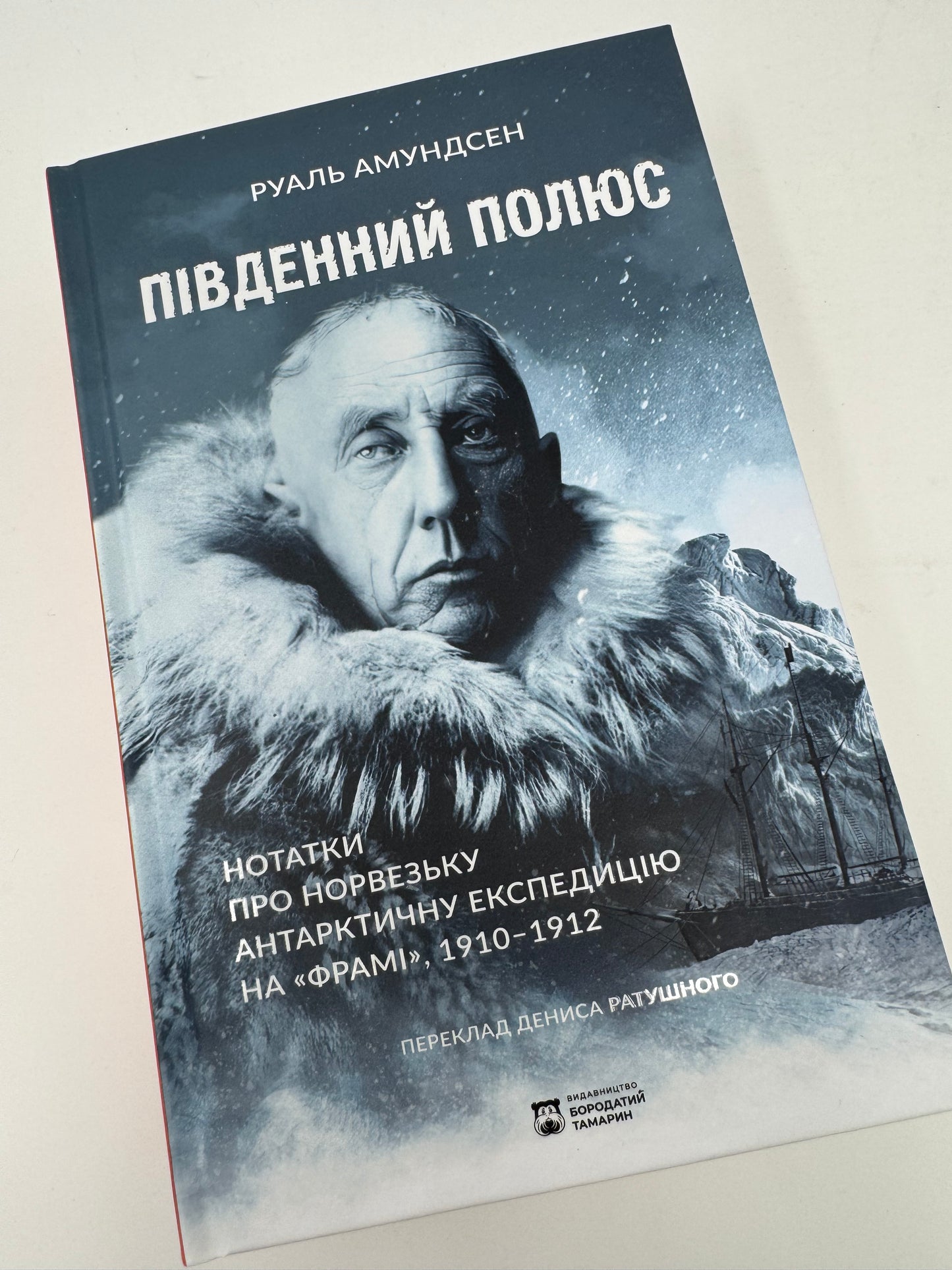 Південний полюс. Руаль Амундсен / Книги про експедиції та науку, мемуари