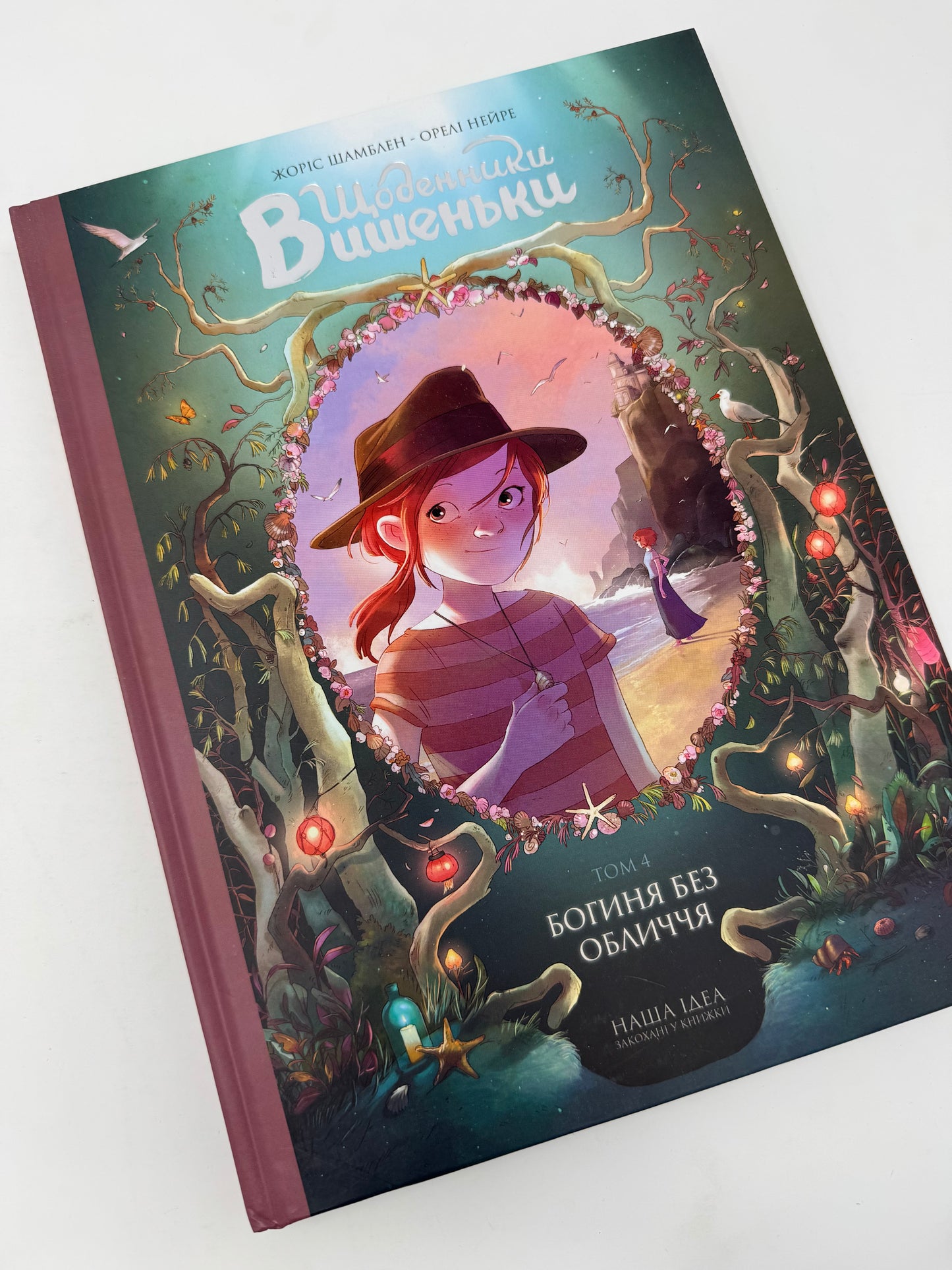 Щоденники Вишеньки. Богиня без обличчя. Том 4. Жоріс Шамблен / Графічні романи для дітей українською