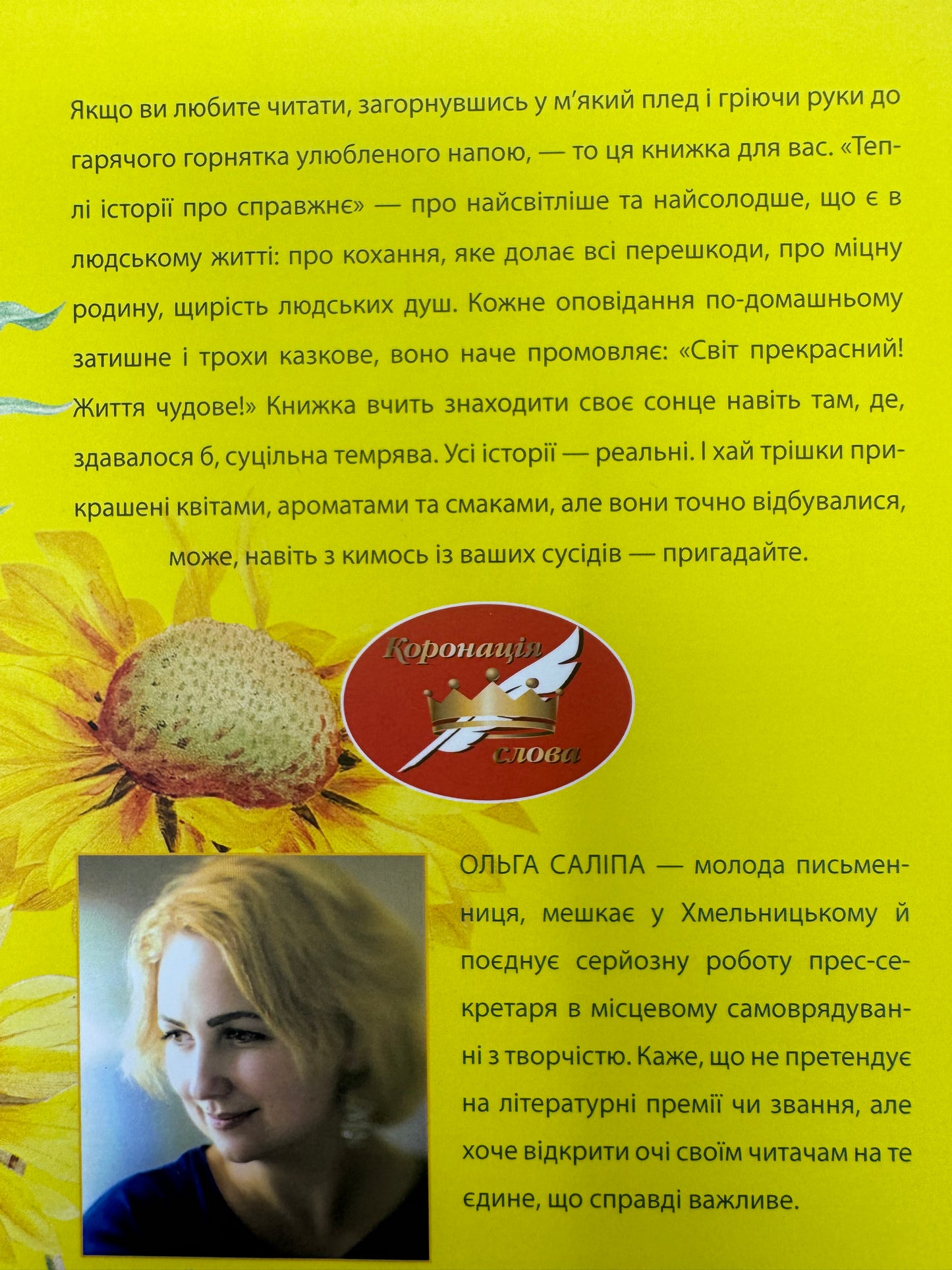 Теплі історії про справжнє. Як бути щасливим попри все. Ольга Саліпа