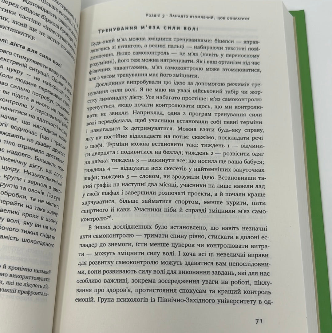 Сила волі. Шлях до влади над собою. Келлі Макґоніґал / Мотиваційні книги українською