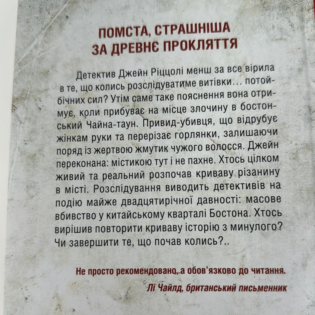 Дівчина, яка мовчить. Тесс Ґеррітсен / Світові детективи українською