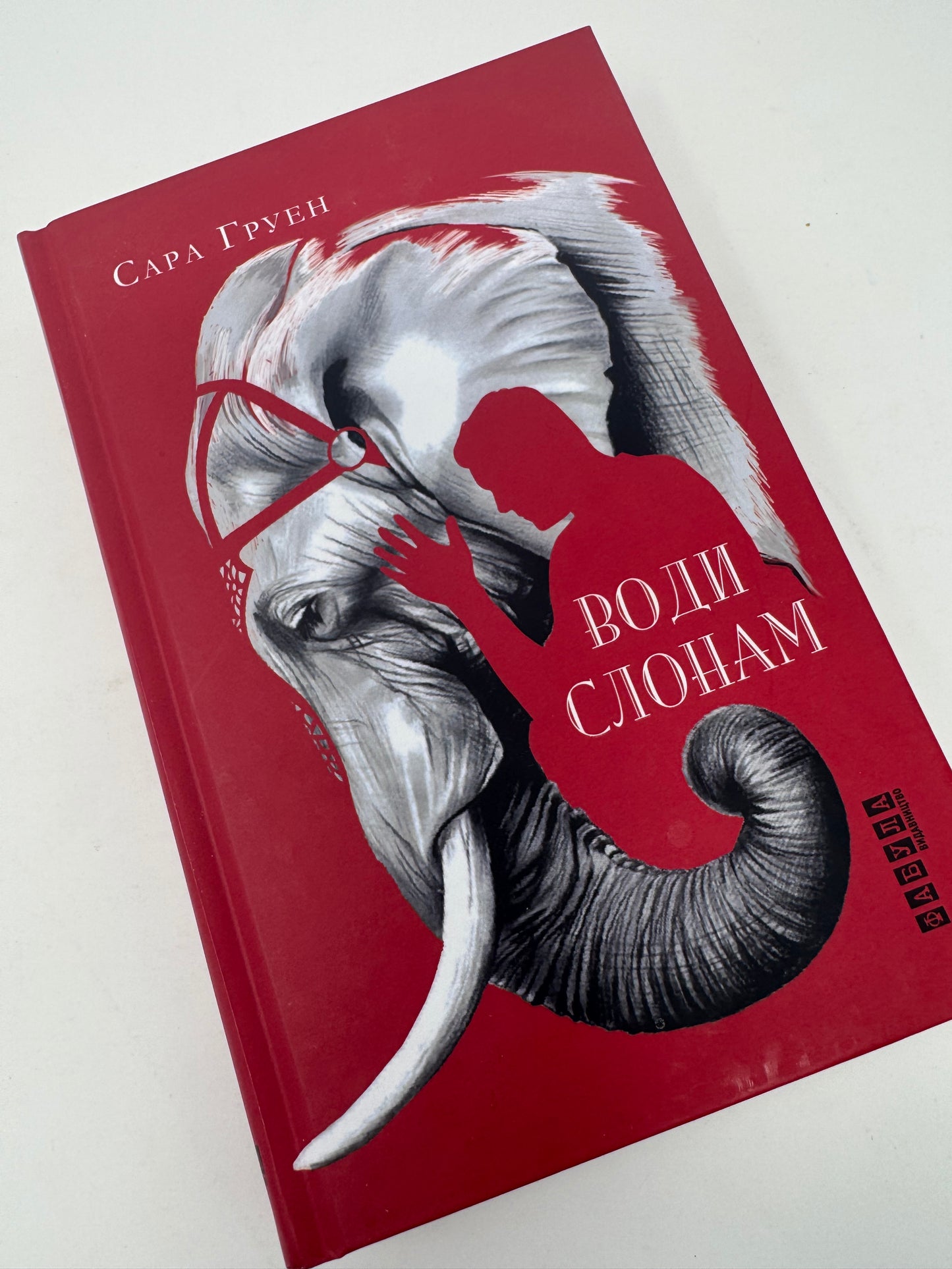 Води слонам. Сара Груен / Світові бестселери українською