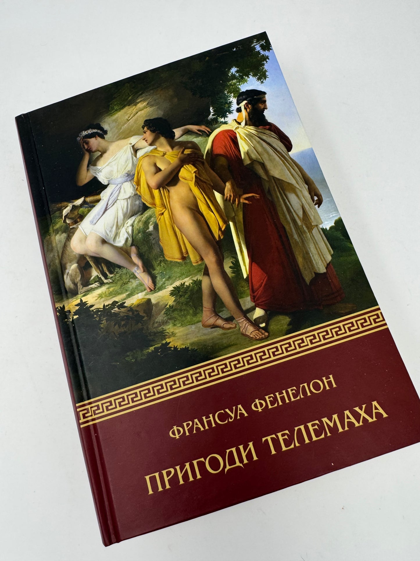 Пригоди Телемаха. Франсуа Фенелон / Світова класика українською