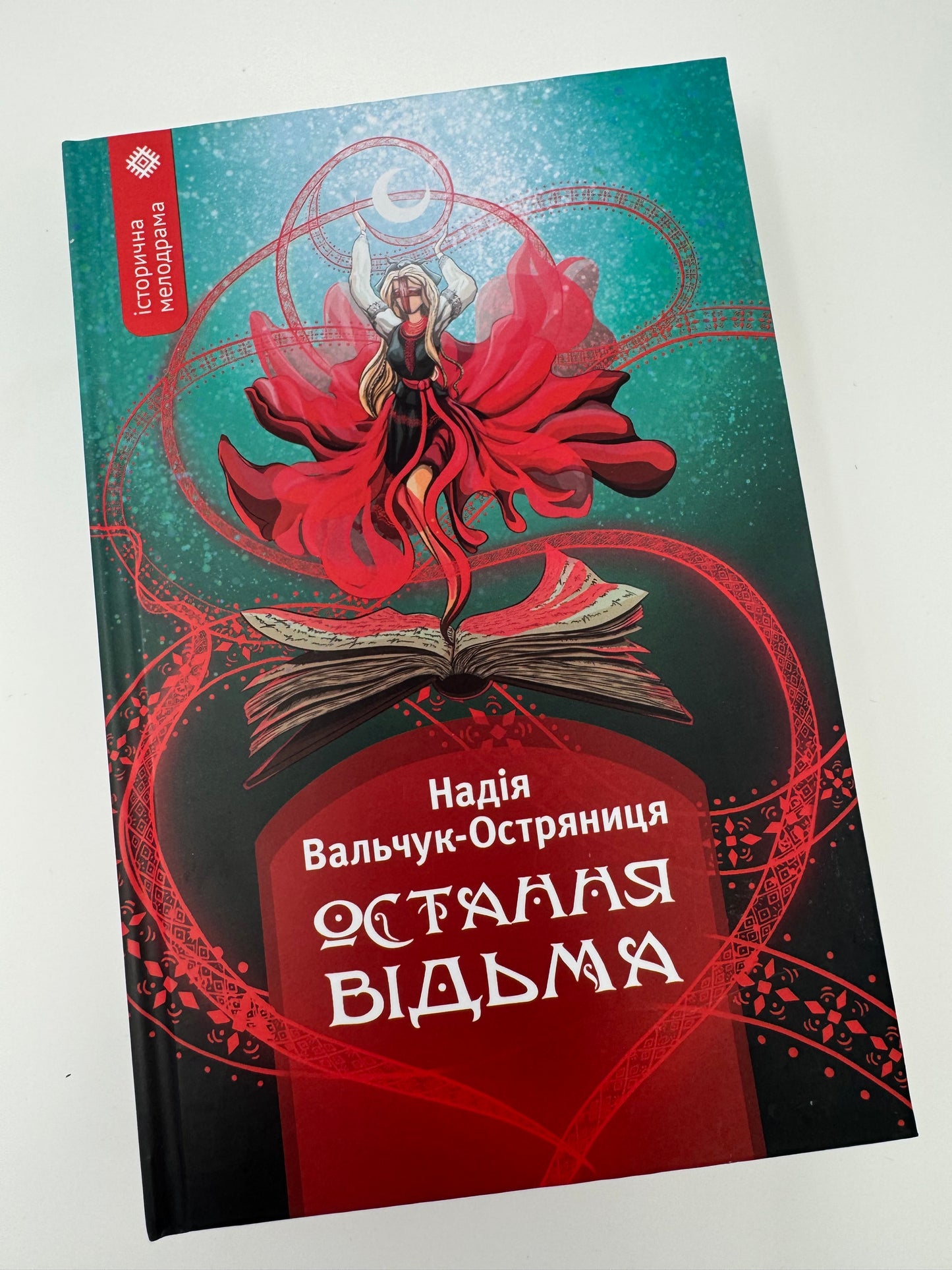 Остання відьма. Надія Вальчук-Остряниця / Сучасна українська проза