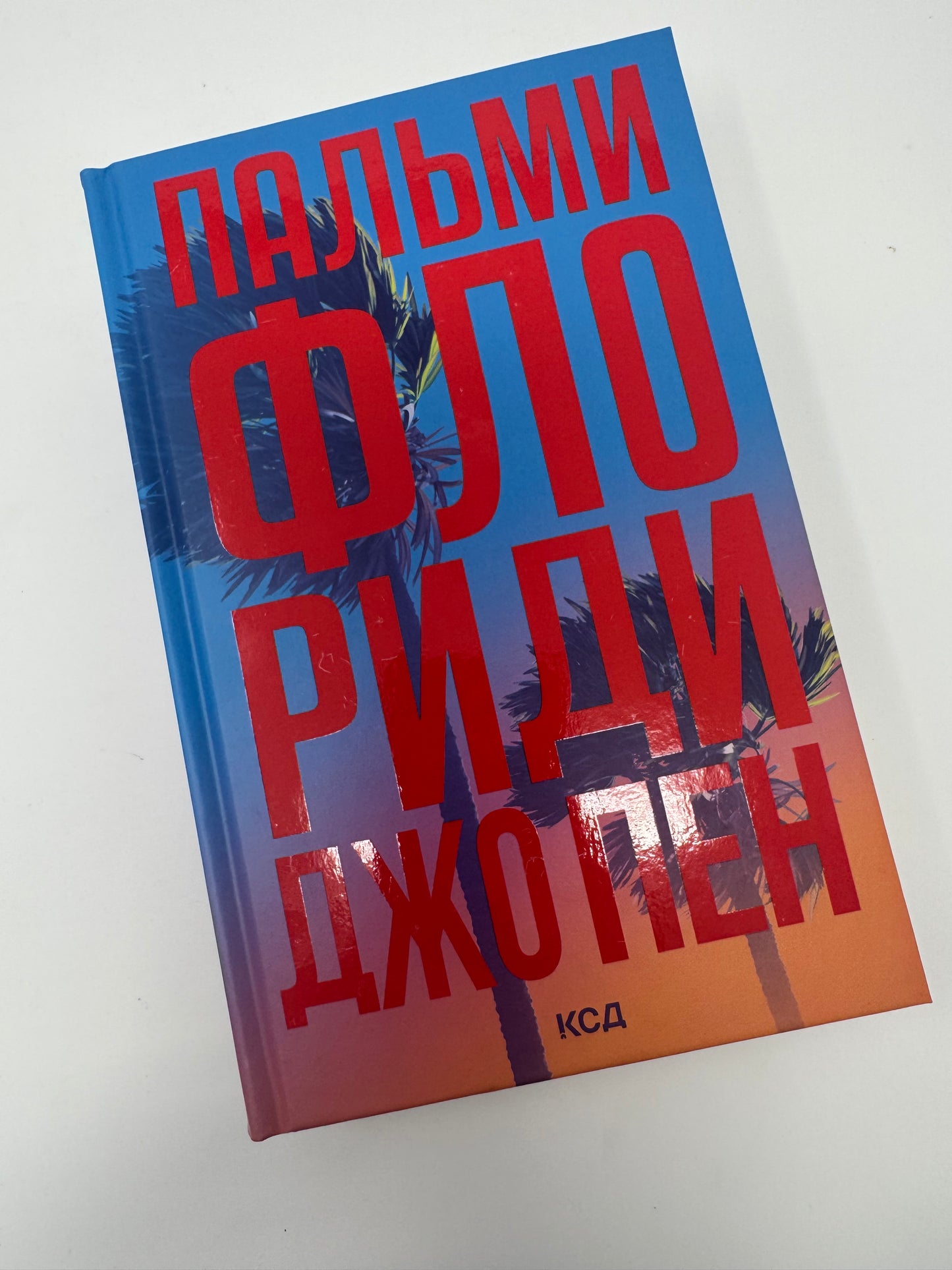 Пальми Флориди. Джо Пен / Світові бестселери 2025 року