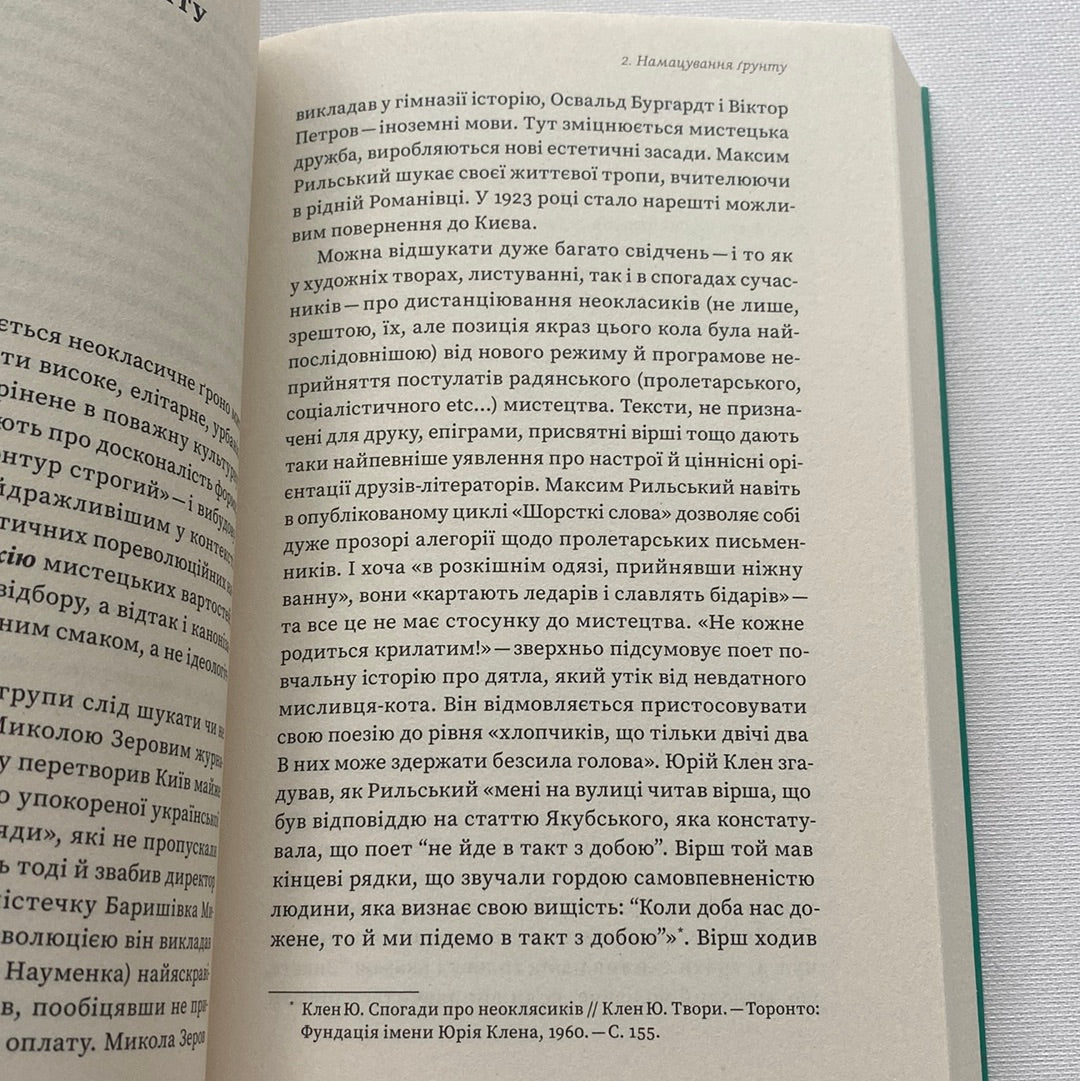 Мистецтво рівноваги. Максим Рильський і його час. Віра Агеєва / Книги про українську літературу