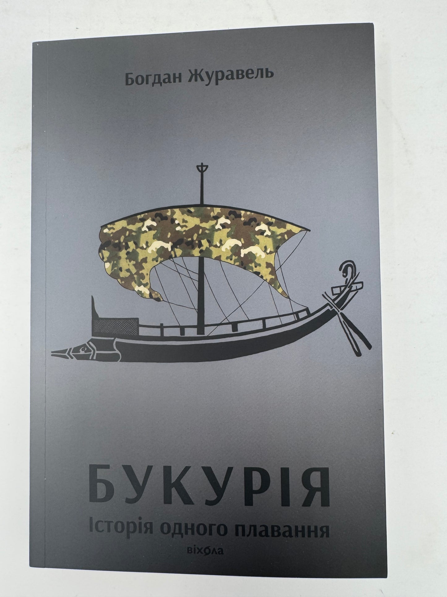 Букурія. Історія одного плавання. Богдан Журавель / Книги про війну від українських військових