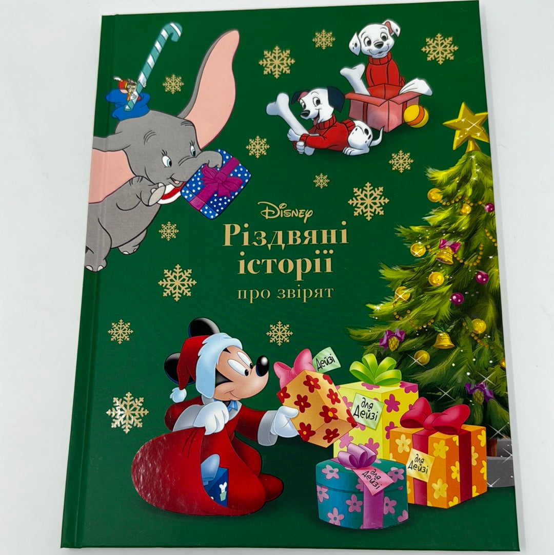 Різдвяні історії про звірят. Колекція Disney / Різдвяні книги від Дісней українською