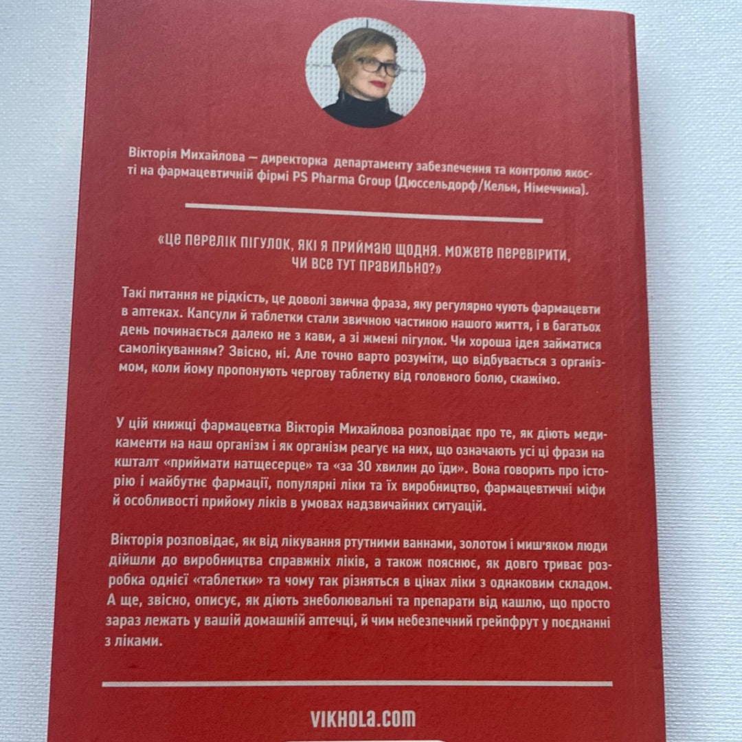 Запитайте у фармацевта. Як працюють ліки. Вікторія Михайлова / Український нонфікш у США