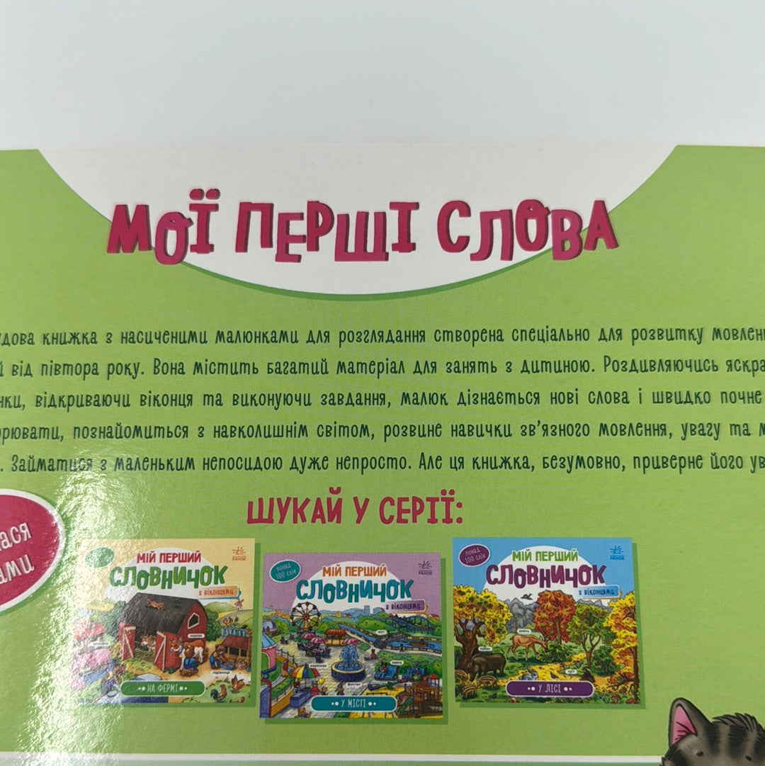 Мій дім. Мій перший словничок з віконцями / Книги для малят