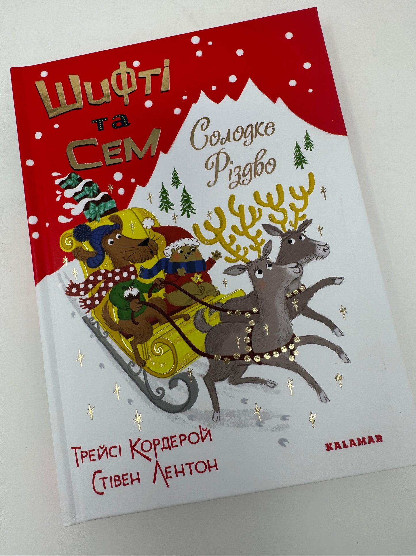 Шифті та Сем. Солодке Різдво. Трейсі Кордерой / Різдвяні книги українською