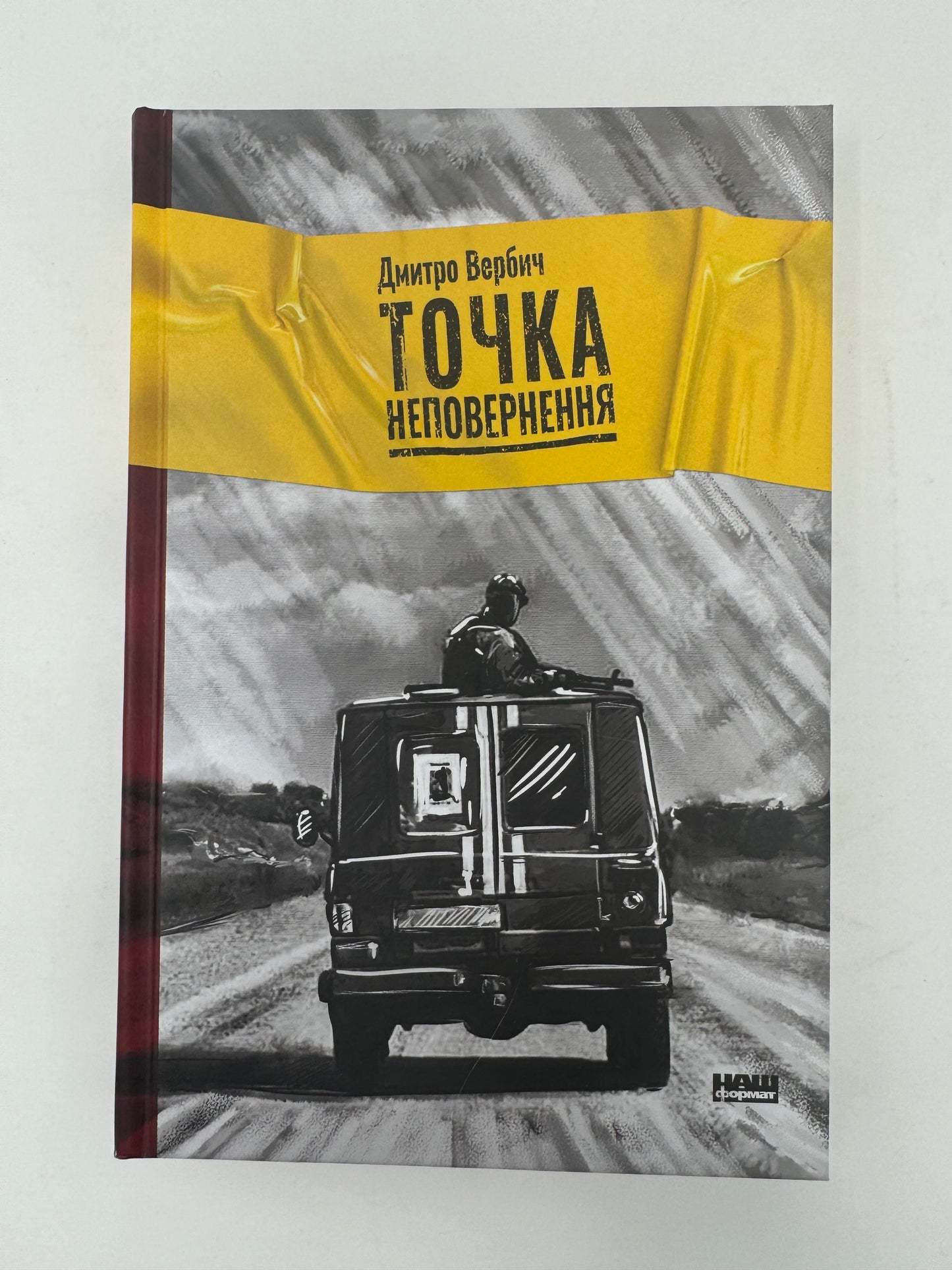 Точка неповернення. Дмитро Вербич / Книги від українських військових