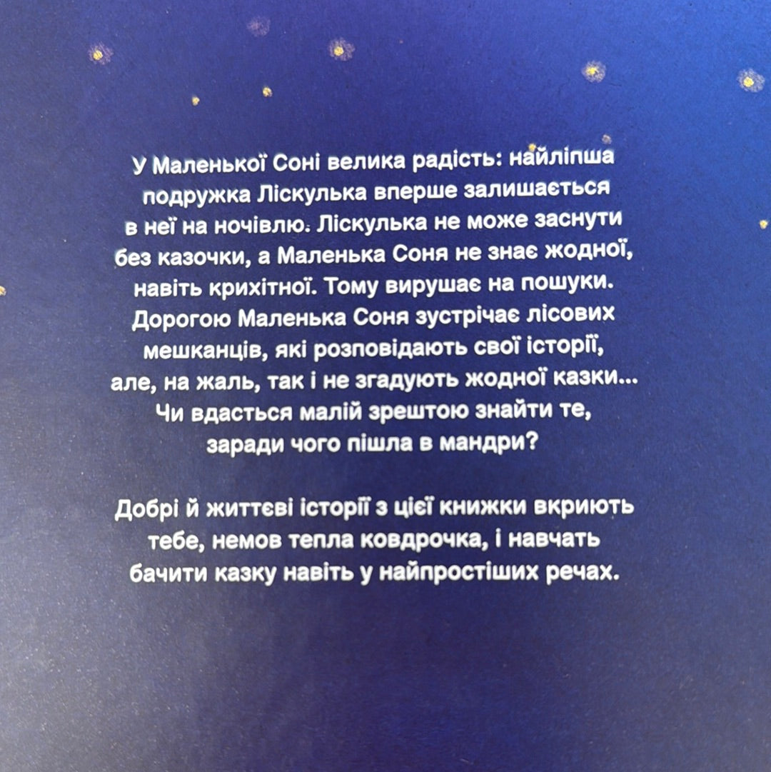 Маленька Соня й повна ковдра казочок. Забіне Больман / Затишні казки для вечірніх читань