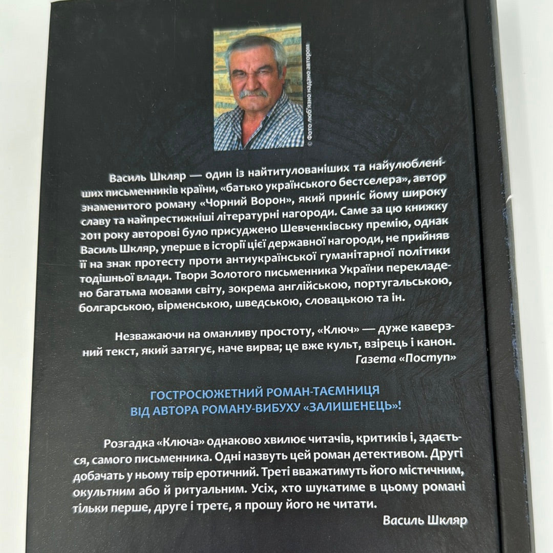 Ключ. Василь Шкляр / Сучасна українська проза