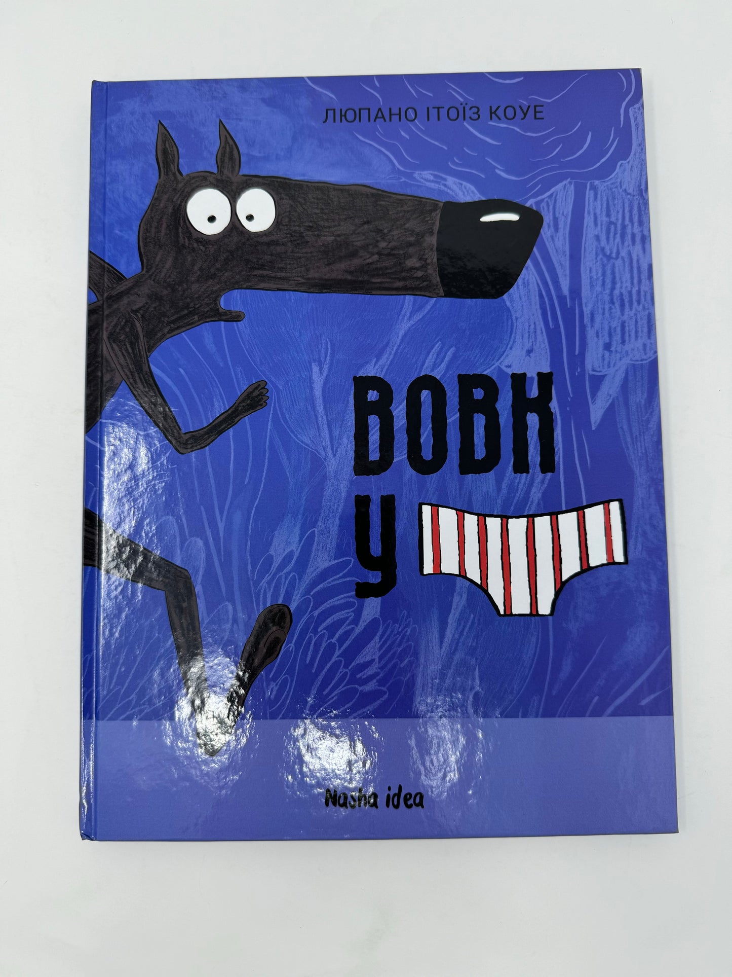 Вовк у трусах. Том 1. Люпано Ітоїз Коуе / Улюблені книги дітей українською