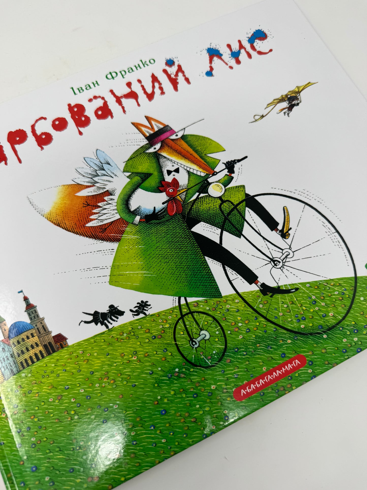 Фарбований лис. Іван Франко / Класика української дитячої літератури
