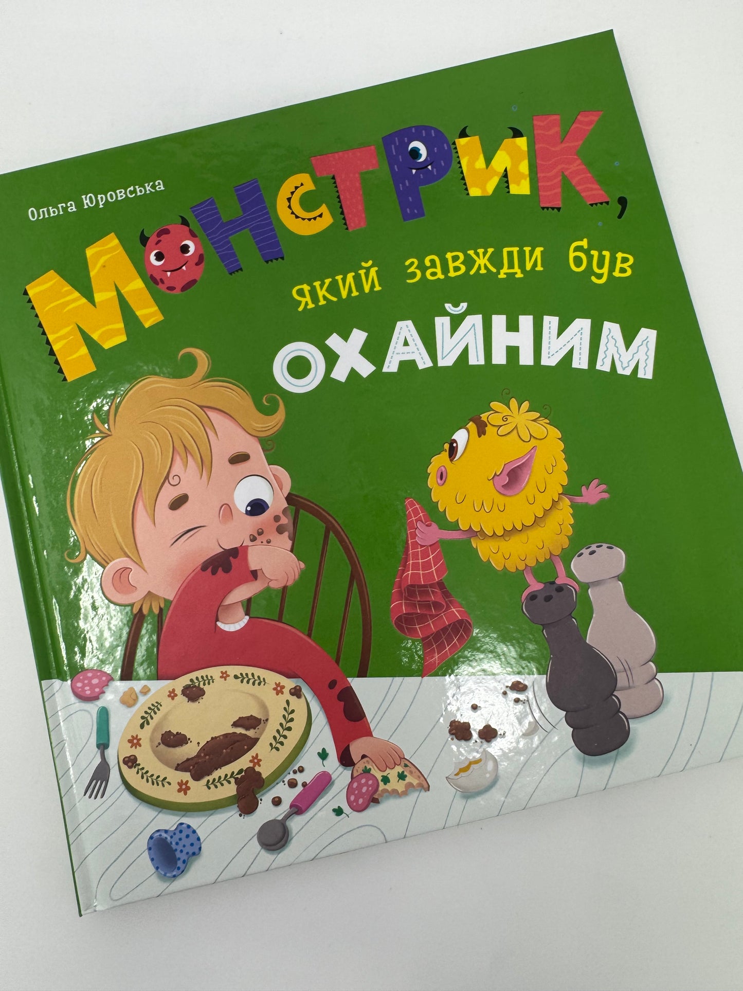 Монстрик, який завжди був охайним. Ольга Юровська / Книги для дітей