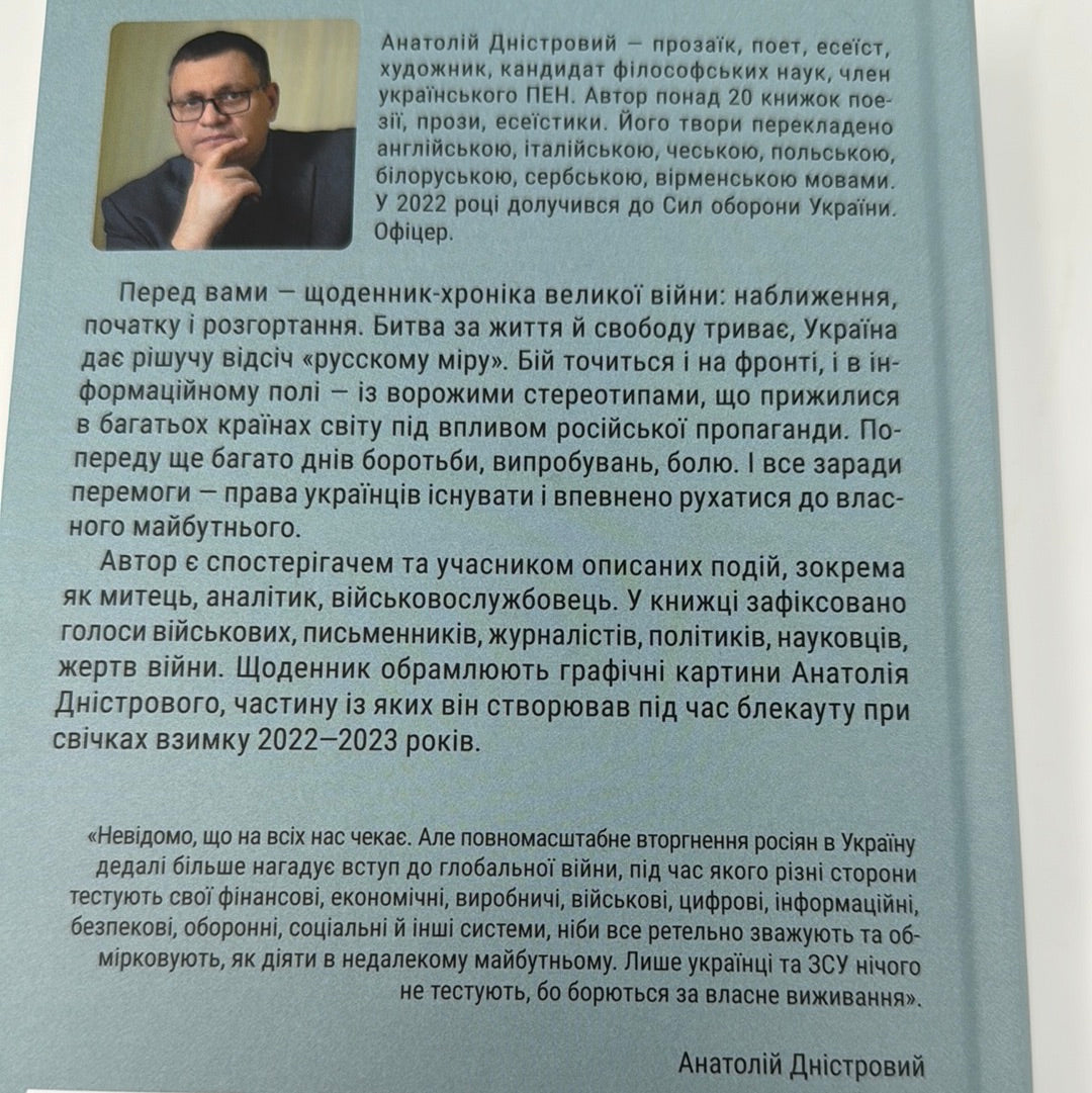 Битва за життя. Щоденник 2022 року. Анатолій Дністровий / Книги про російсько-українську війну
