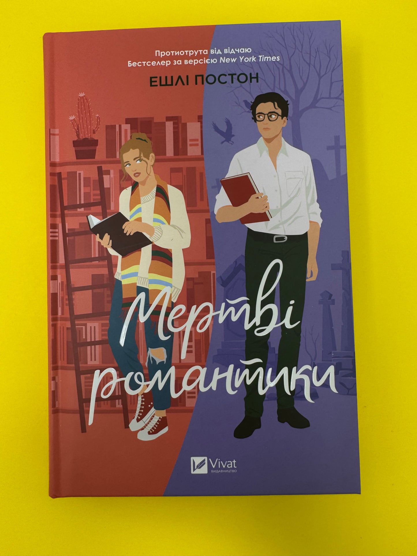 Мертві романтики. Ешлі Постон / Світові бестселери українською