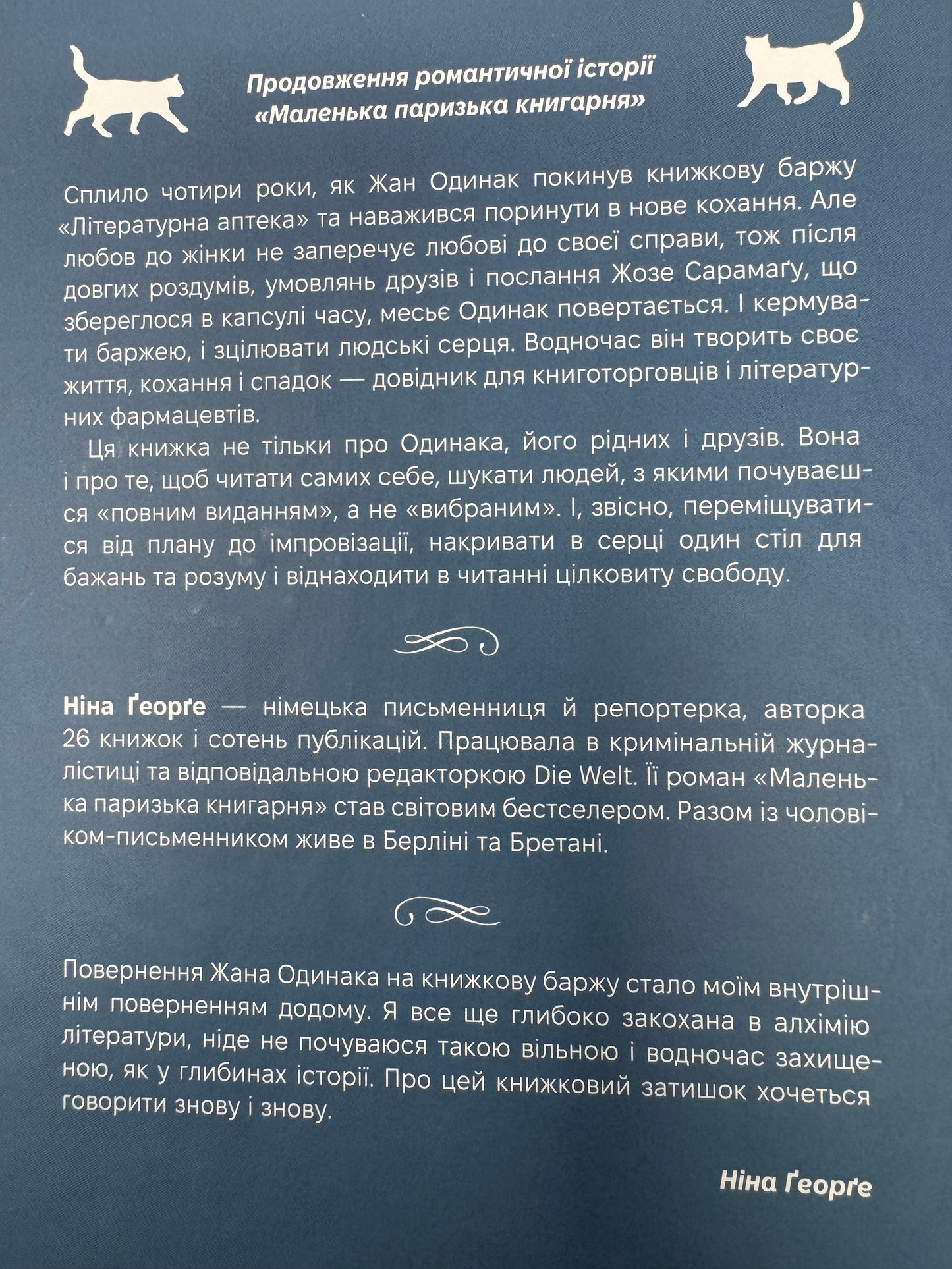 Книжкова баржа. Ніна Ґеорґе / Сучасні бестселери українською