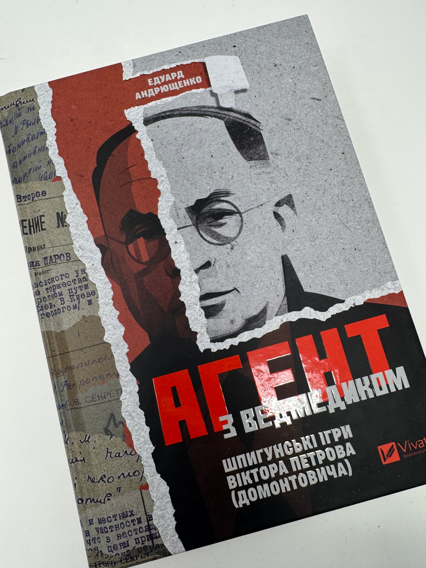 Агент з ведмедиком. Шпигунські ігри Віктора Петрова. Едуард Андрющенко / Книги про відомих українців, документальні дослідження