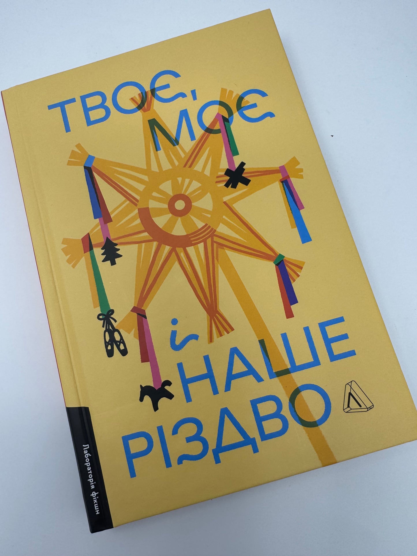 Твоє, моє і наше Різдво. Збірка різдвяних історій / Різдвяні українські книги купити