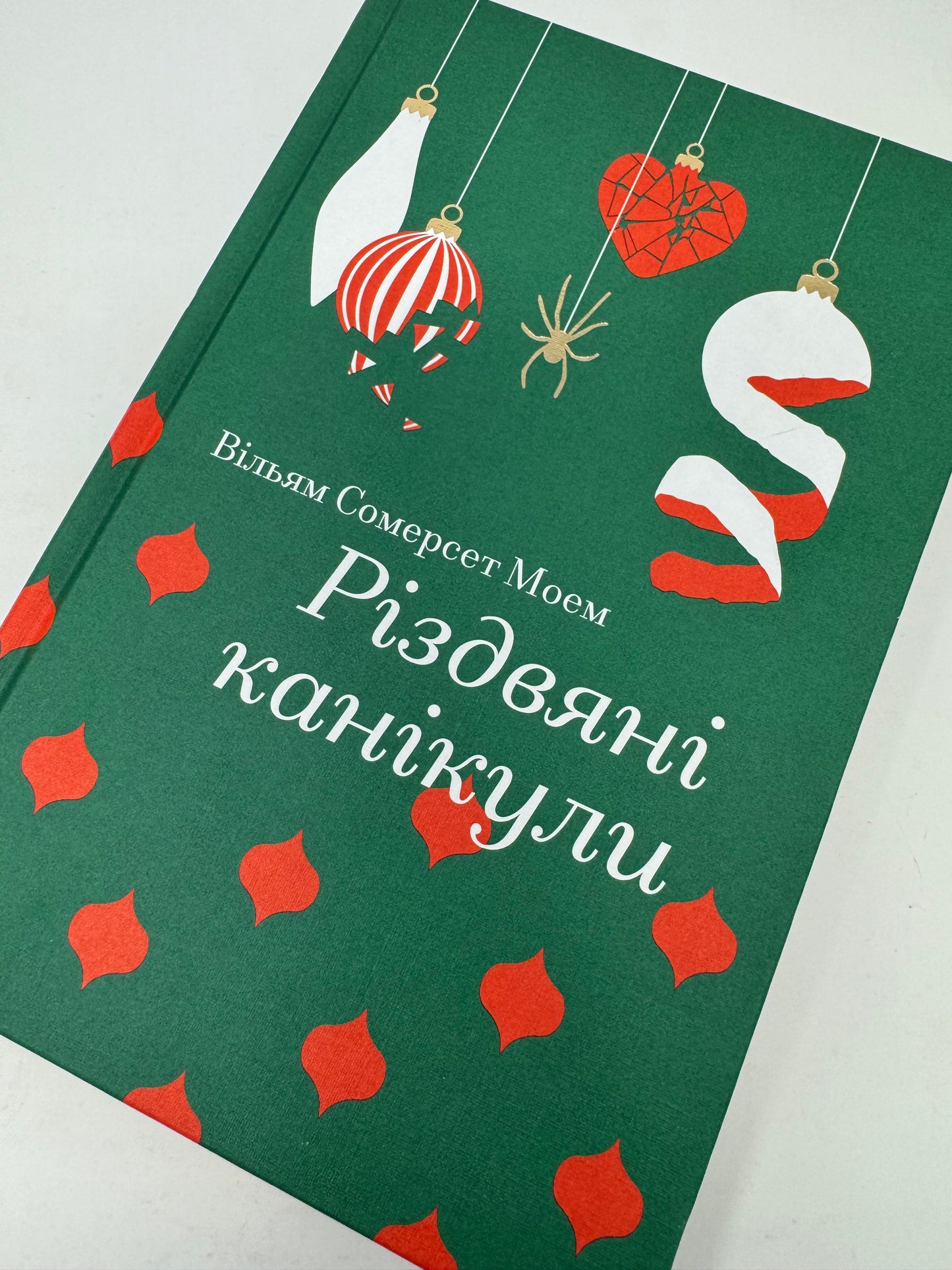 Різдвяні канікули. Вільям Сомерсет Моем / Світова різдвяна класика