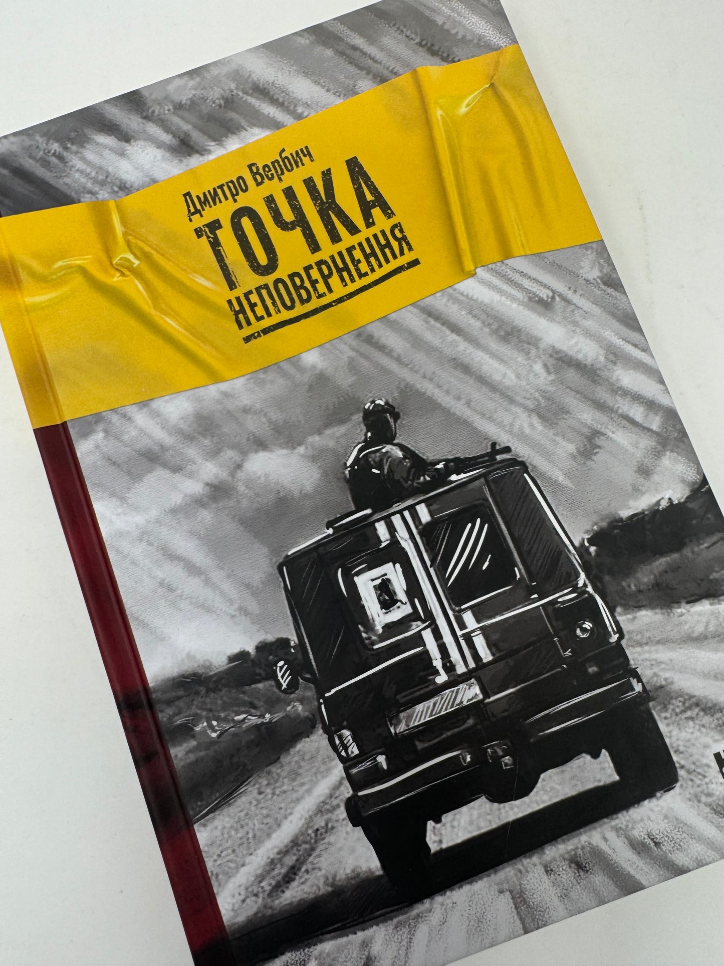 Точка неповернення. Дмитро Вербич / Книги від українських військових