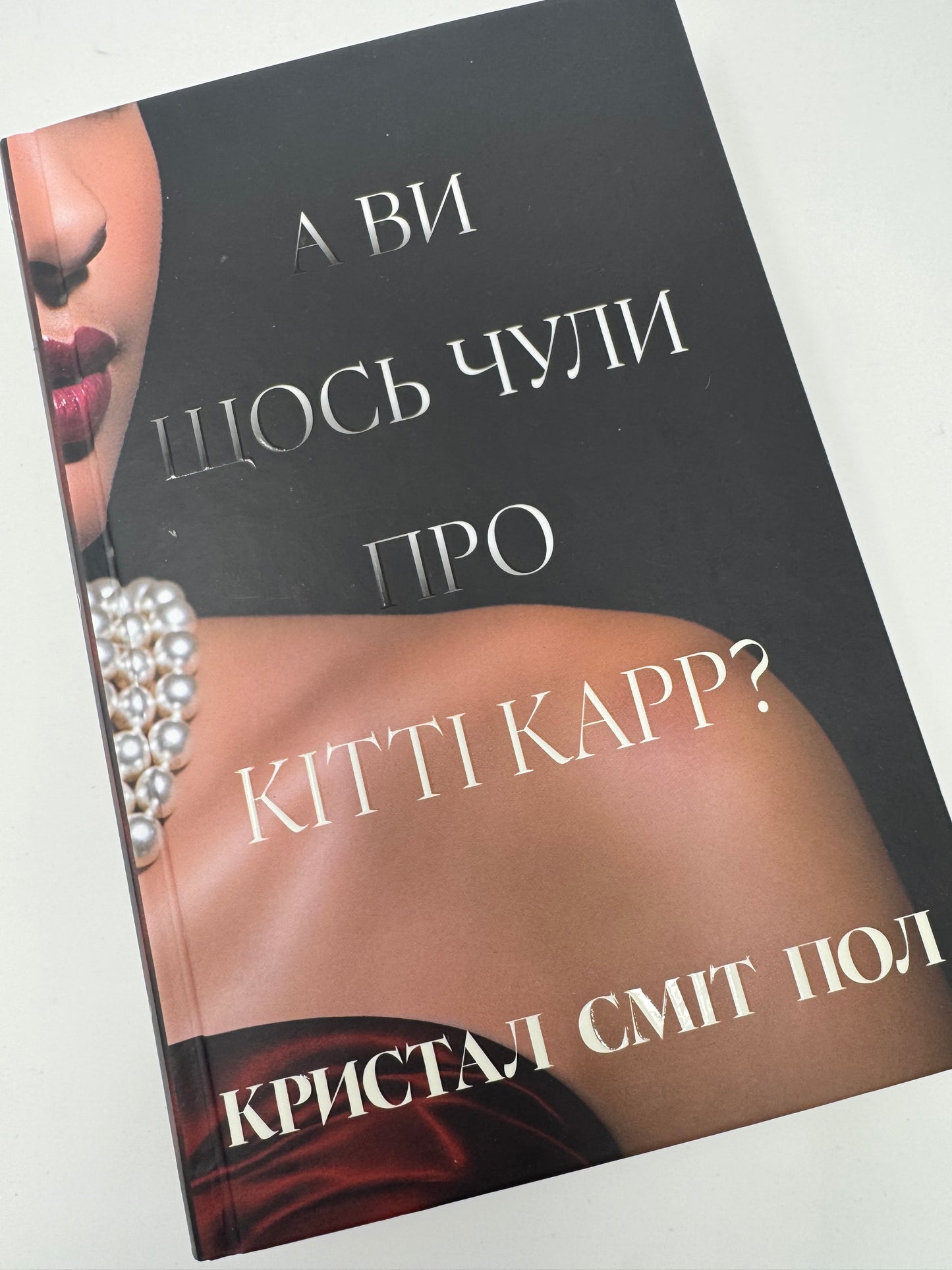 А ви щось чули про Кітті Карр? Кристал Сміт Пол / Світові бестселери купити