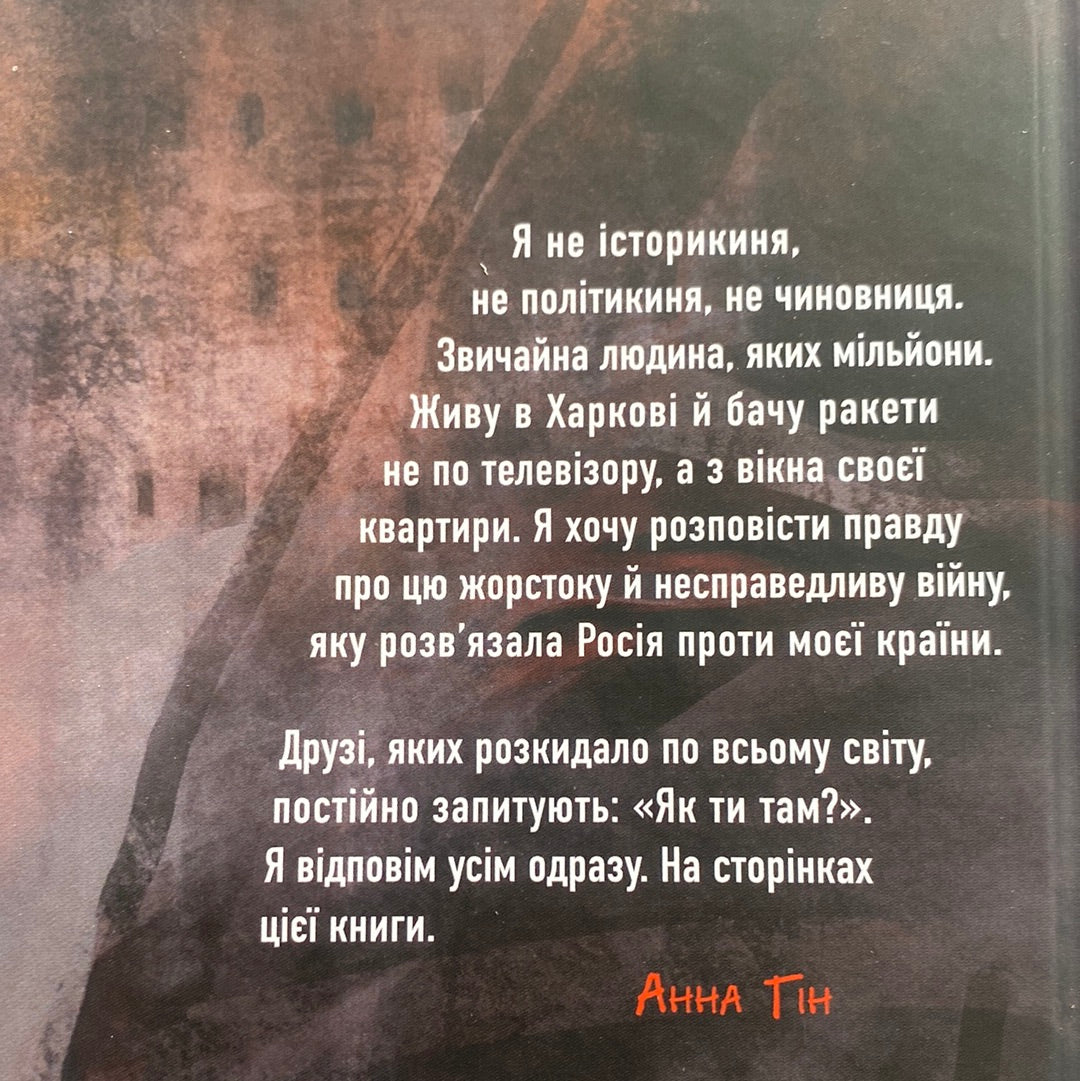 Як ти там? Анна Гін / Українські книги в США