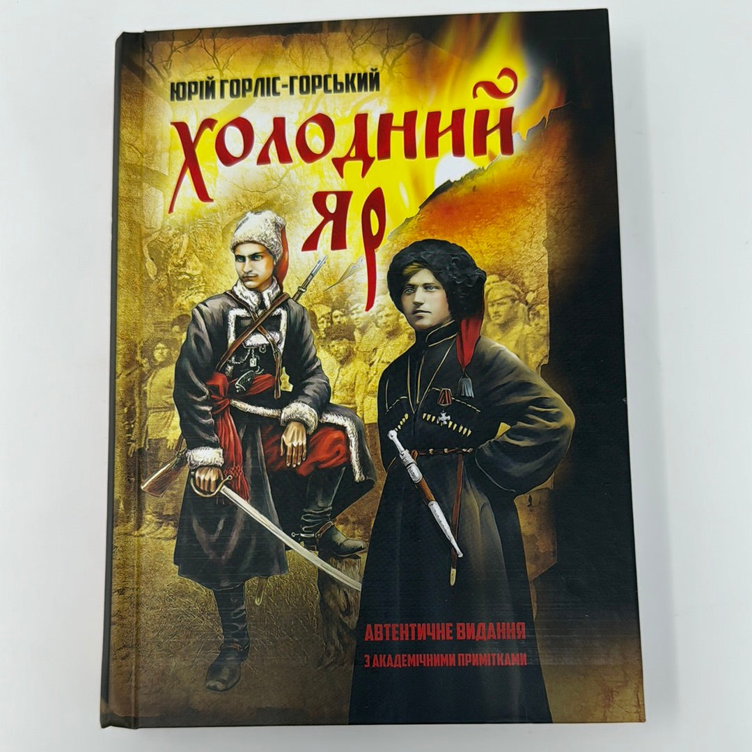 Холодний Яр. Юрій Горліс-Горський / Українська художня історична проза
