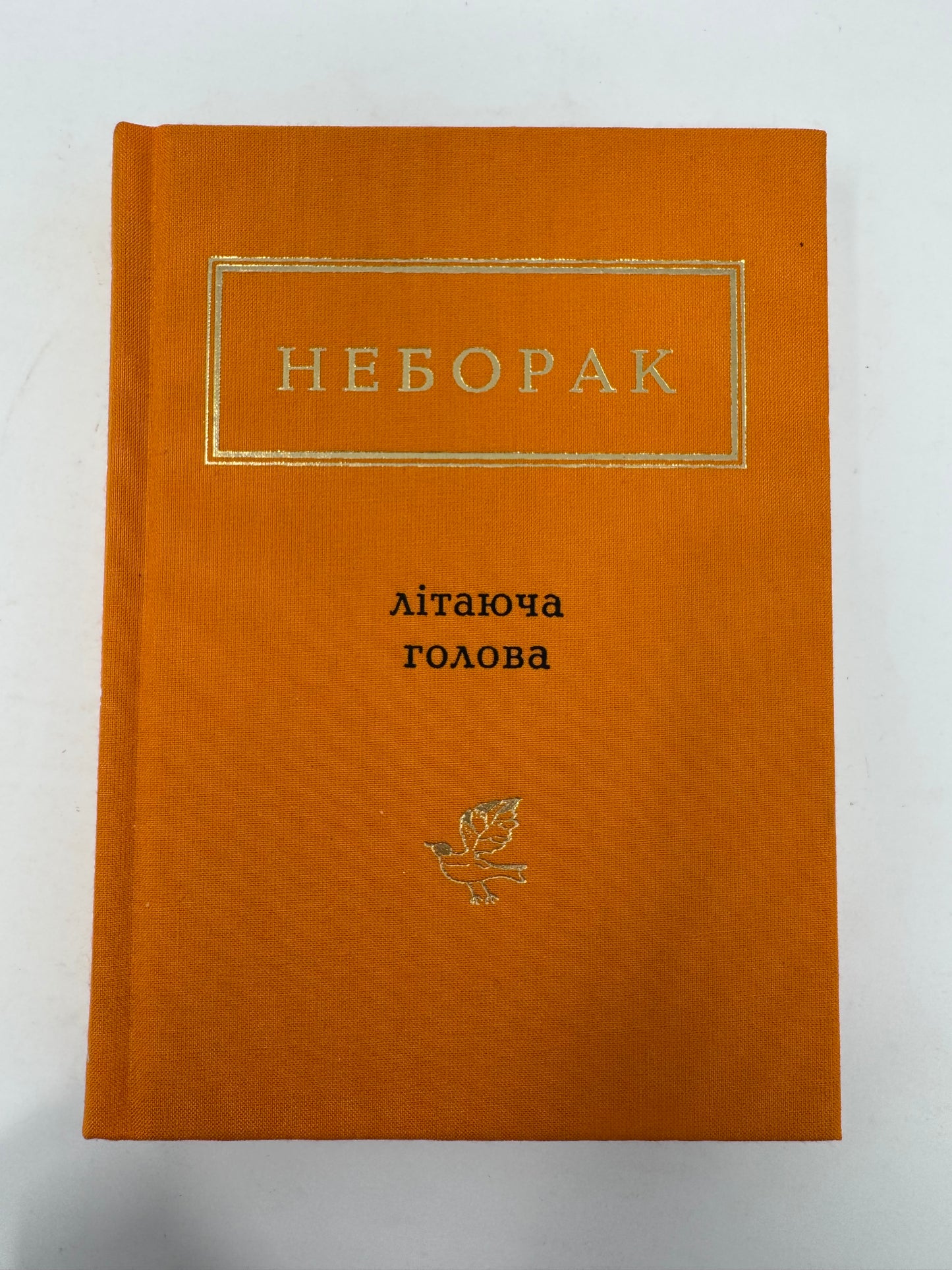 Літаюча голова. Вибрані вірші. Віктор Неборак / Антологія української поезії