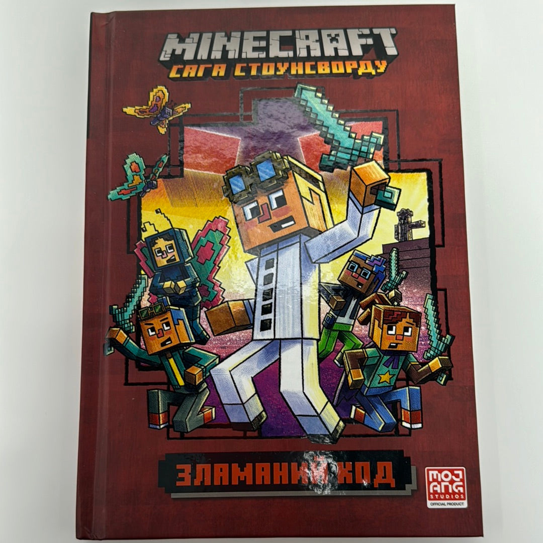 MINECRAFT. Зламаний код / MINECRAFT in Ukrainian edition
