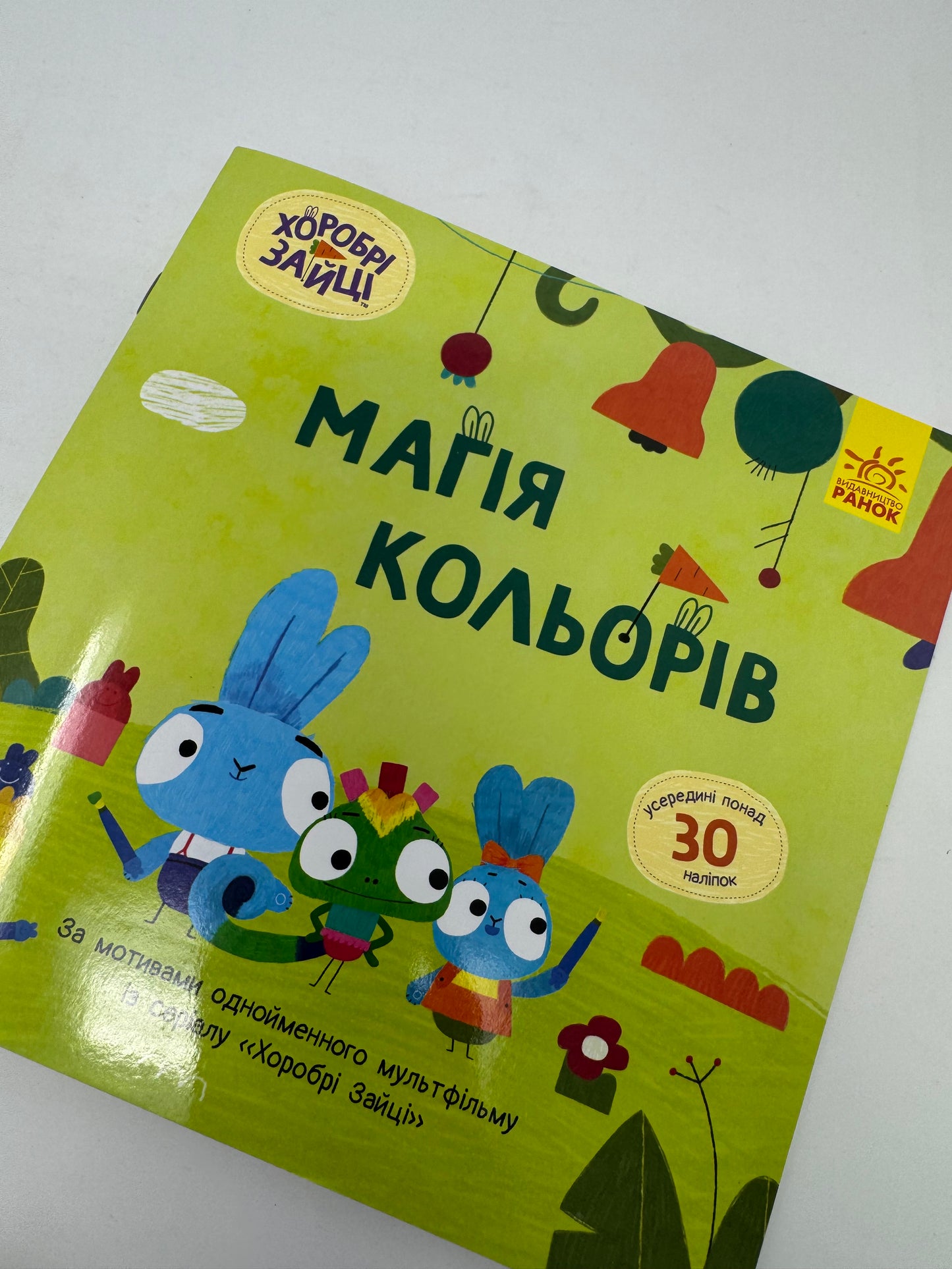 Хоробрі Зайці. Магія кольорів. Історії з наліпками / Книги по українських мультфільмах