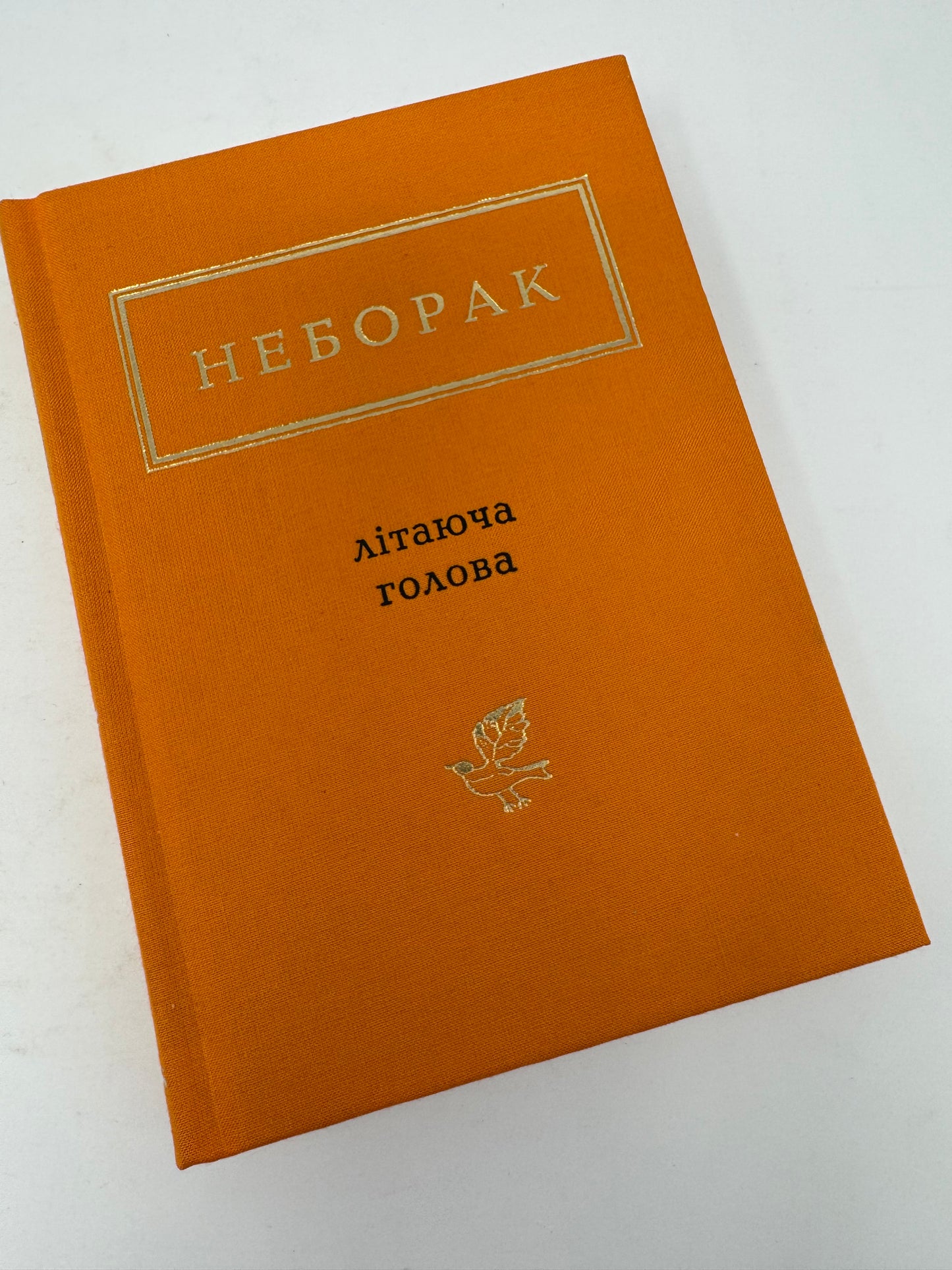Літаюча голова. Вибрані вірші. Віктор Неборак / Антологія української поезії