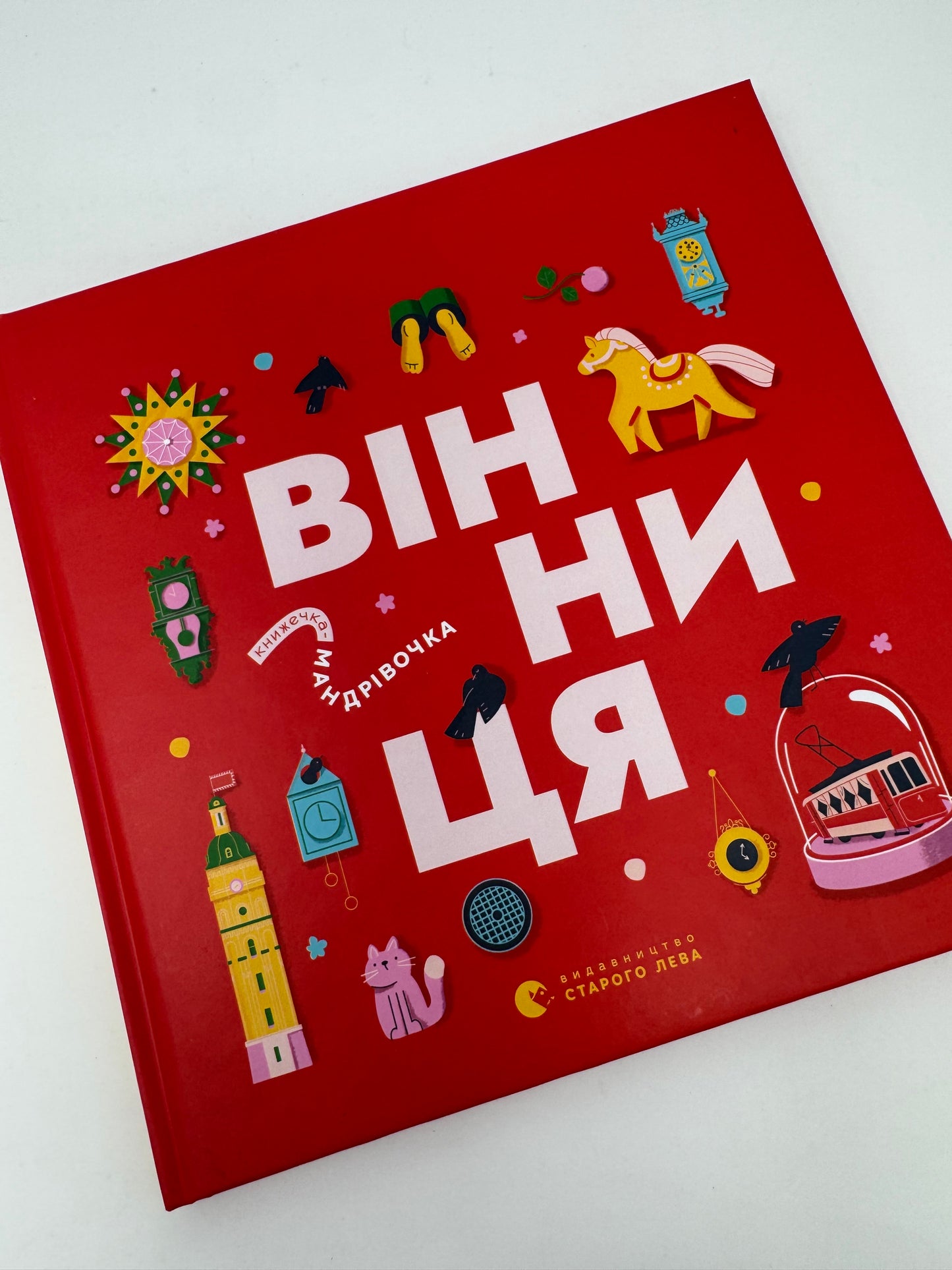 Книжечка-мандрівочка. Вінниця / Книги про Україну для дітей