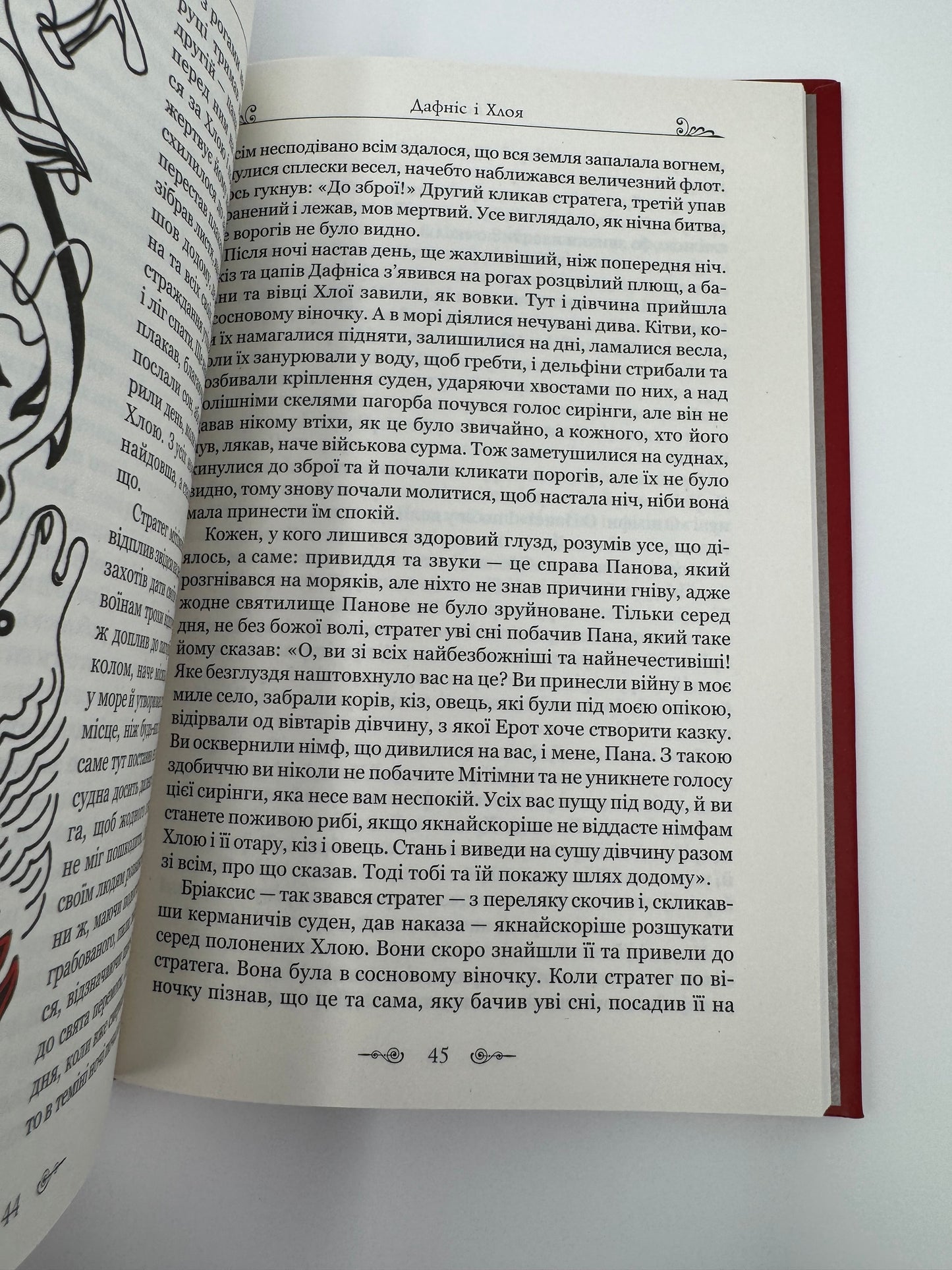 Дафніс і Хлоя. Лонґ / Античні книги купити українською