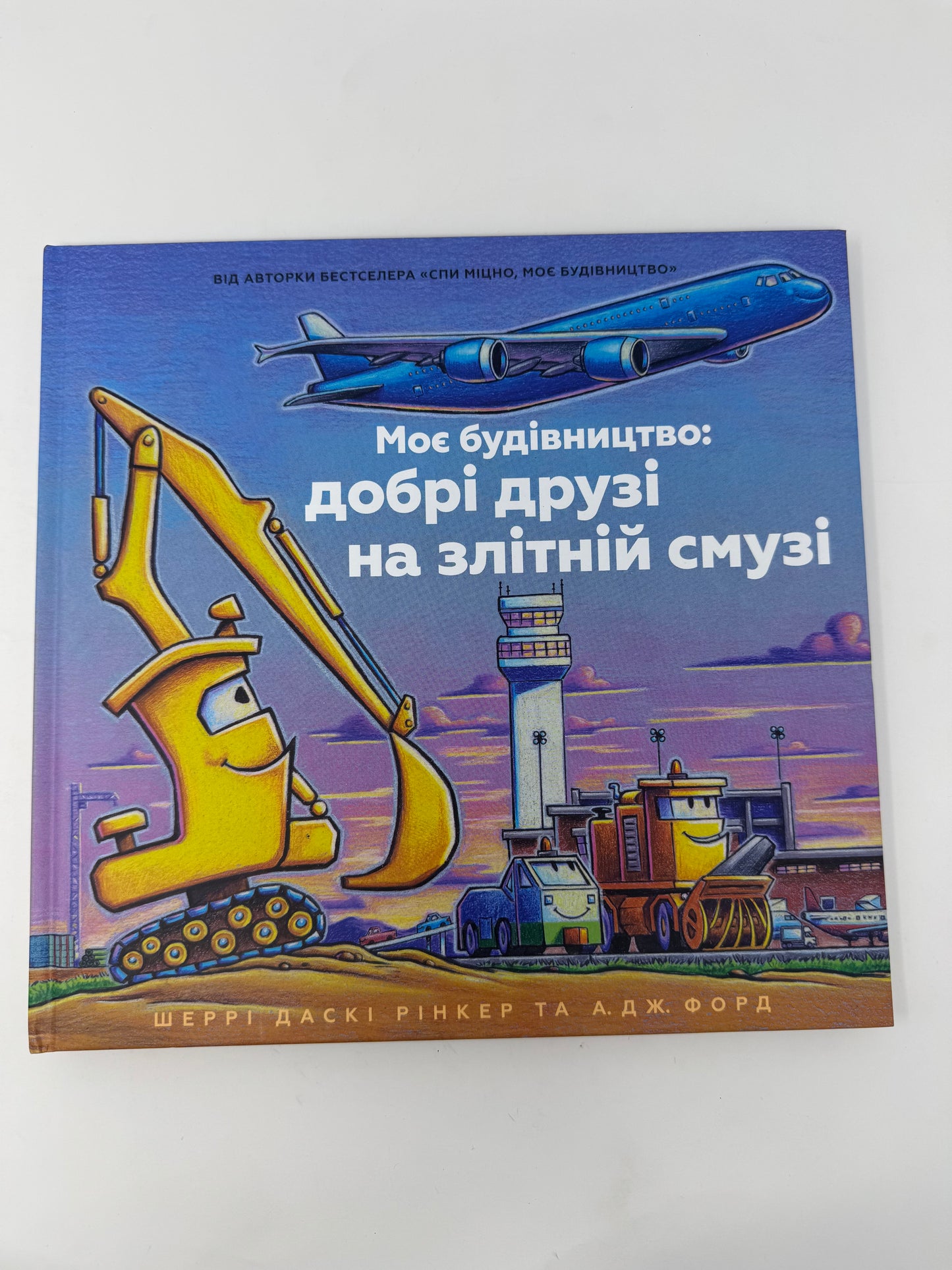 Моє будівництво: добрі друзі на злітній смузі. Шеррі Даскі Рінкер / Серія книг про будівництво для дітей українською