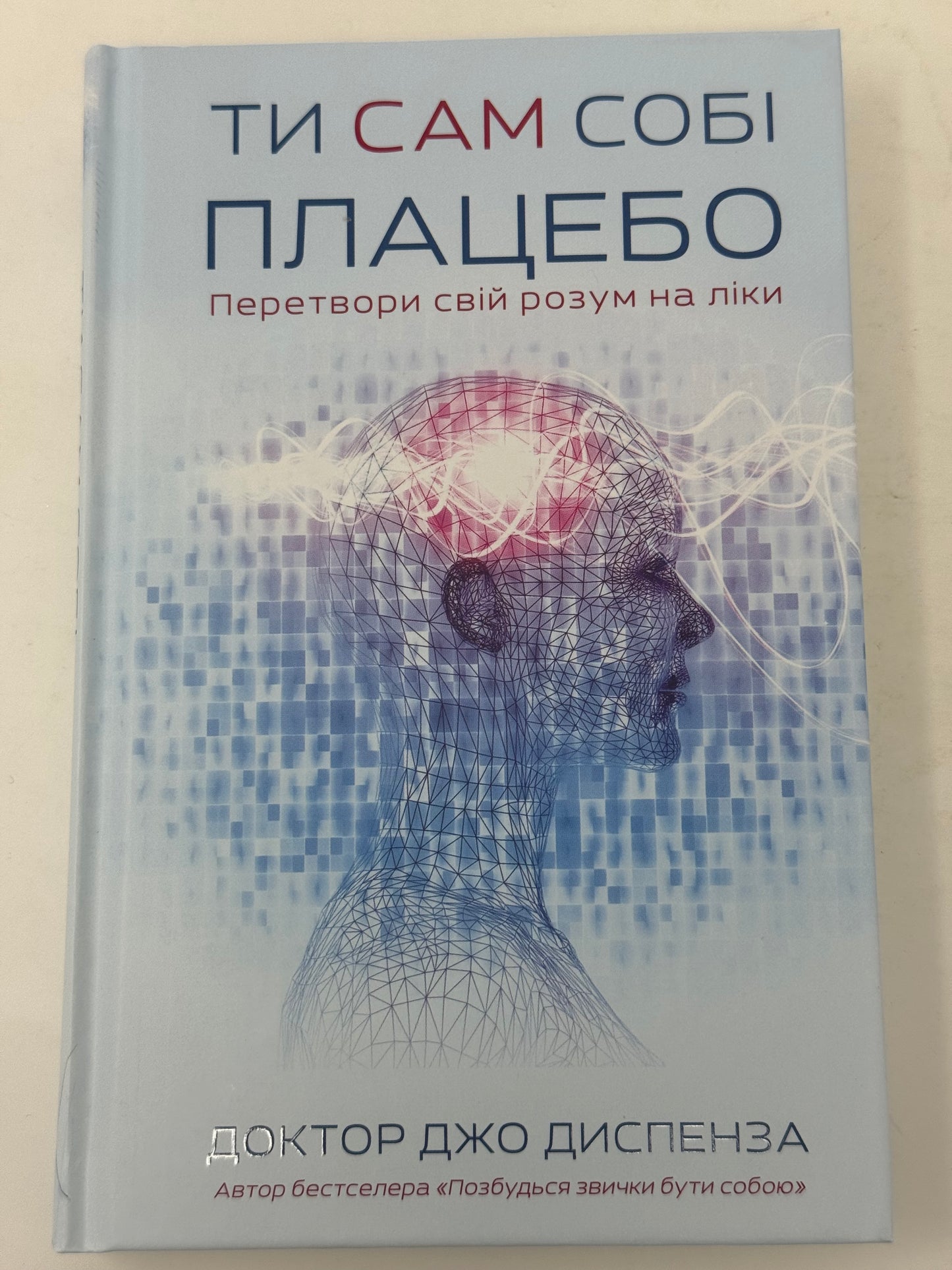 Ти сам собі плацебо. Перетвори свій розум на ліки. Доктор Джо Диспенза / Книги з популярної психології