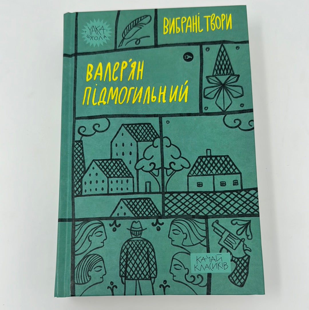 Вибрані твори. Валерʼян Підмогильний / Українська класична література